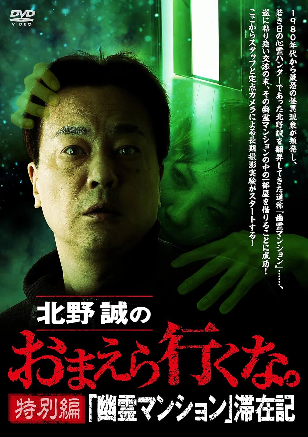 5/5、25:00～幽霊マンション滞在記⁉️😱💦【『北野誠 のおまえら行くな