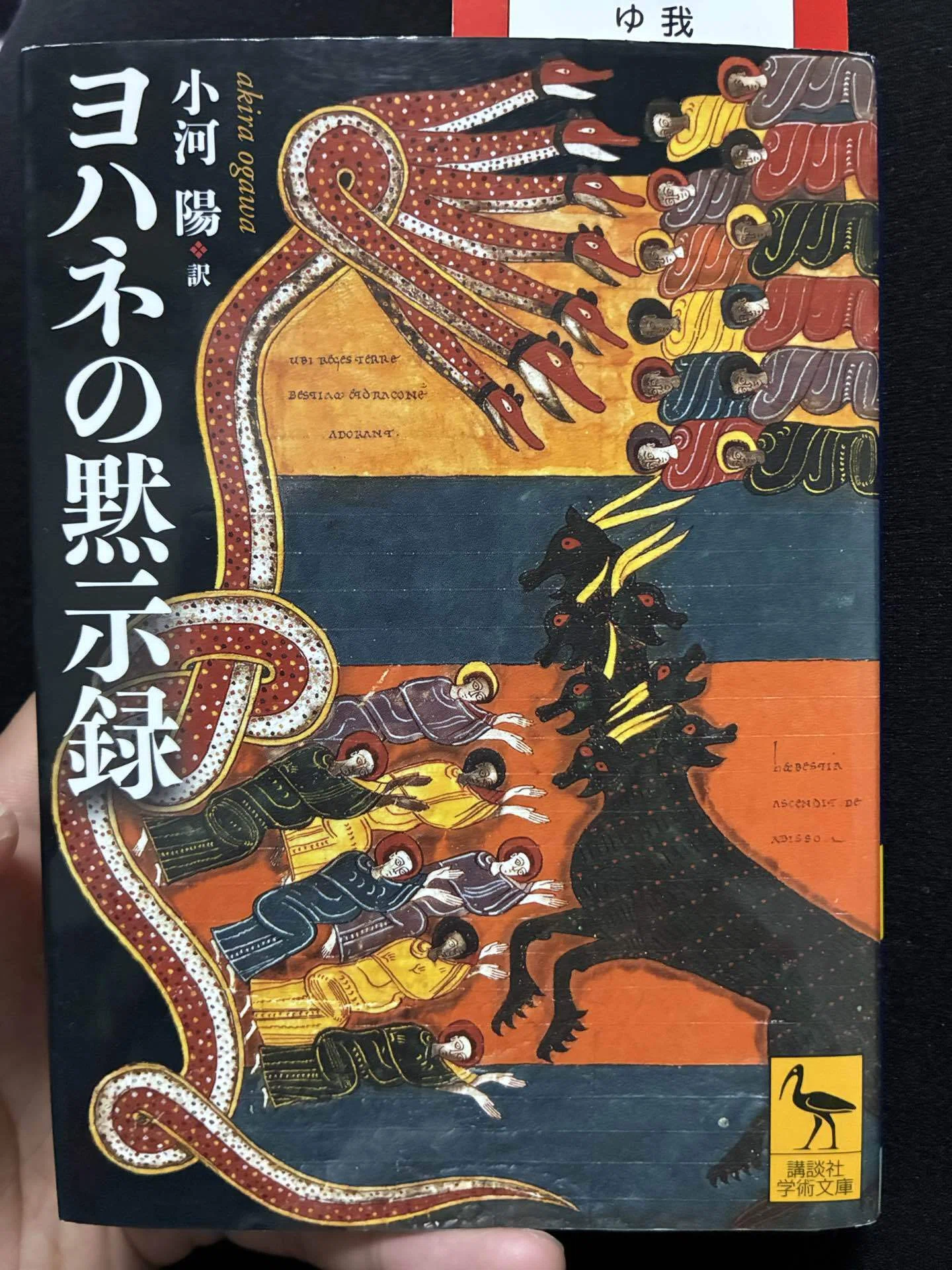 ヨハネの黙示録】をまじまじと見る｜おくじゃ