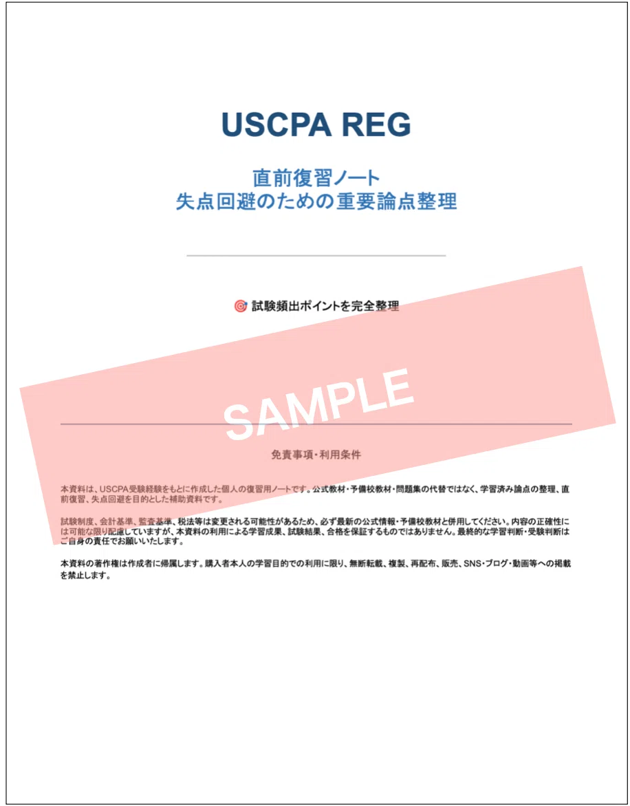 REG】USCPA REG直前復習ノート｜失点回避のための重要論点整理｜働き