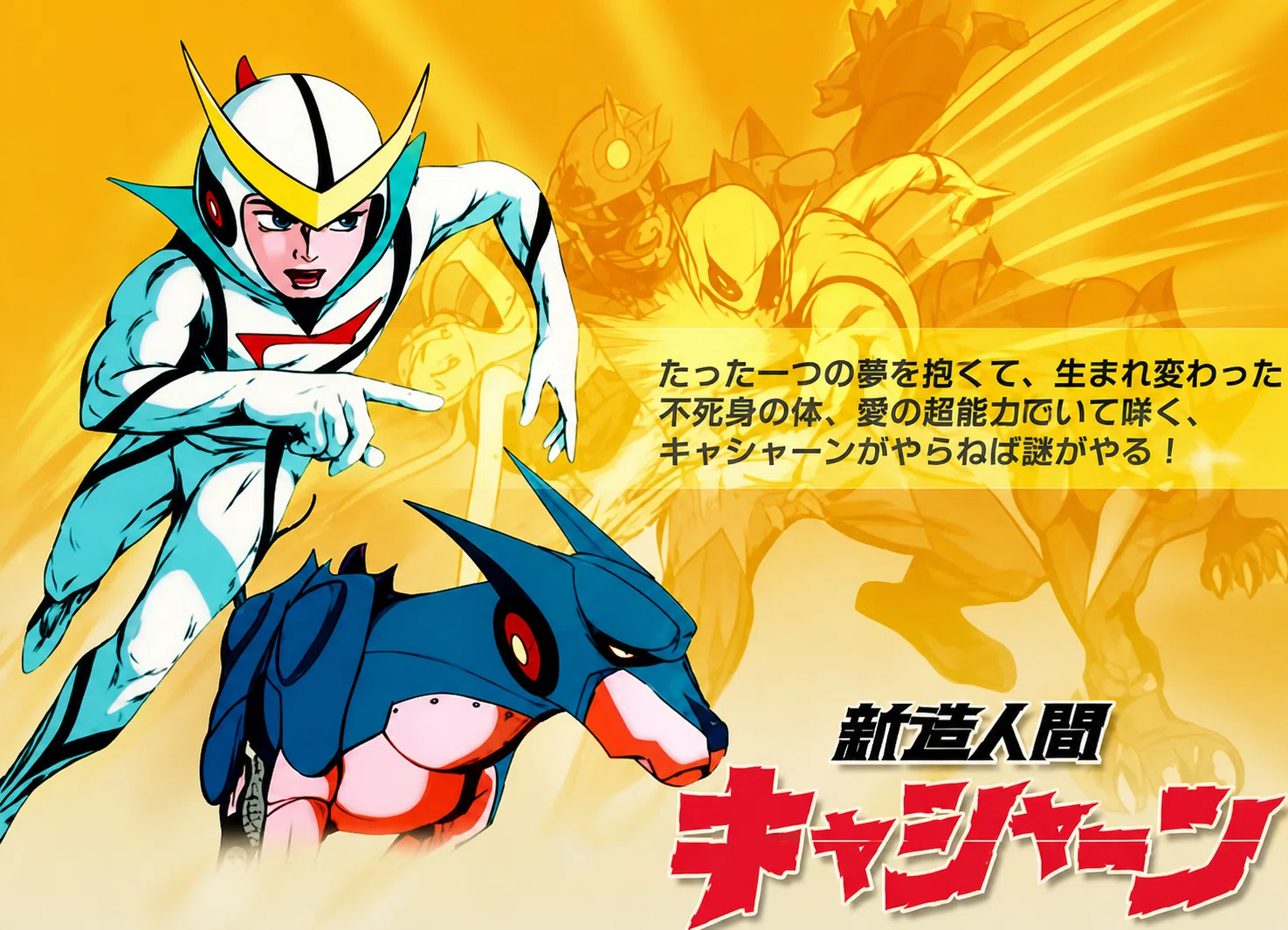 新造人間キャシャーン｜かんべい Mk-Ⅰ