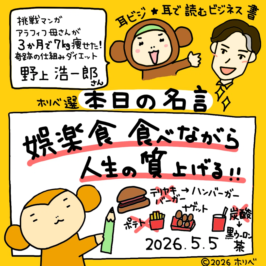 抜け道のあるダイエット【ホリベックス選🐧本日の耳ビジ名言✨2026.5.5