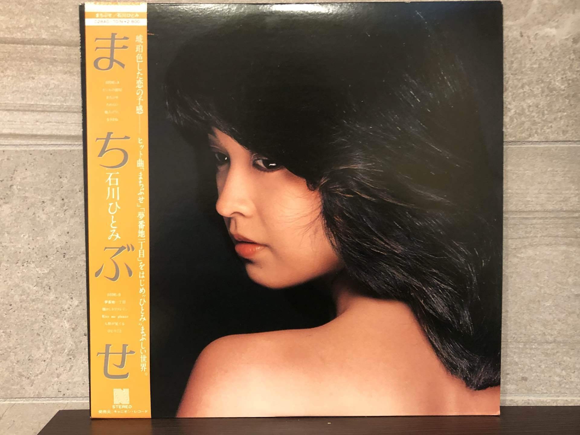 まちぶせ／石川ひとみ ('81)｜Takeshi Tada