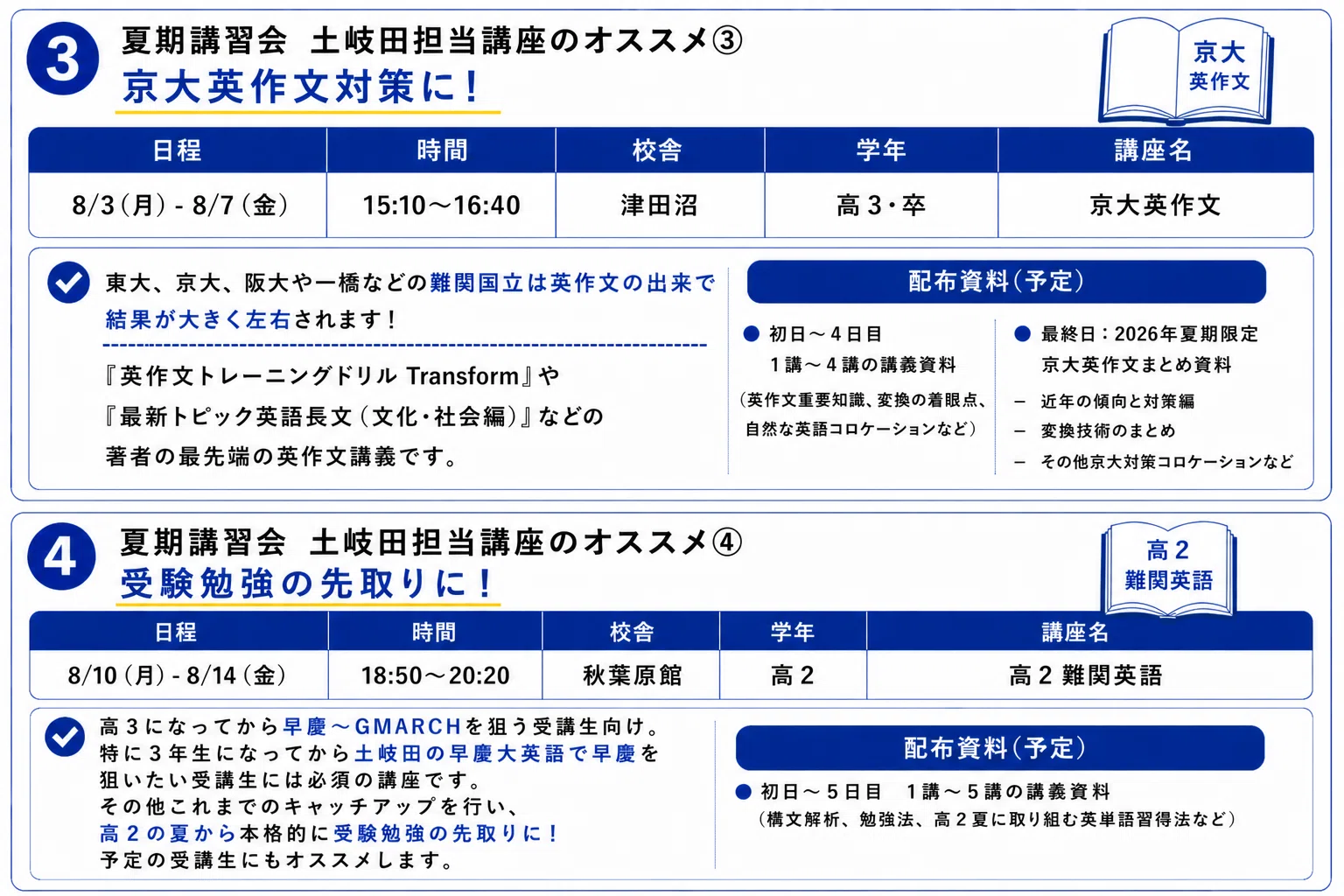 土岐田担当の河合塾夏期講習の講座まとめ（簡易版）｜土岐田 健太