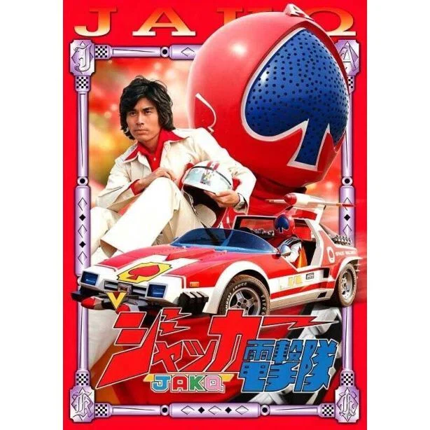 スーパー戦隊シリーズ ジャッカー電撃隊 DVD ブルーレイ Blu-ray BOX