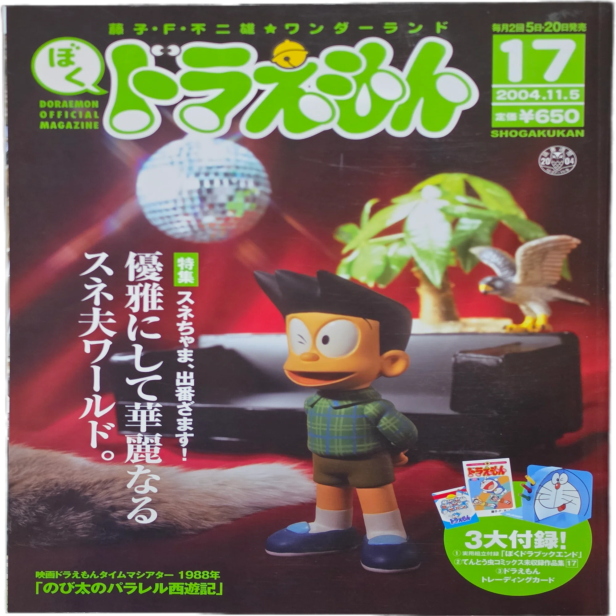 ぼく、ドラえもん』17号(2004.11.05)｜八洲加美世