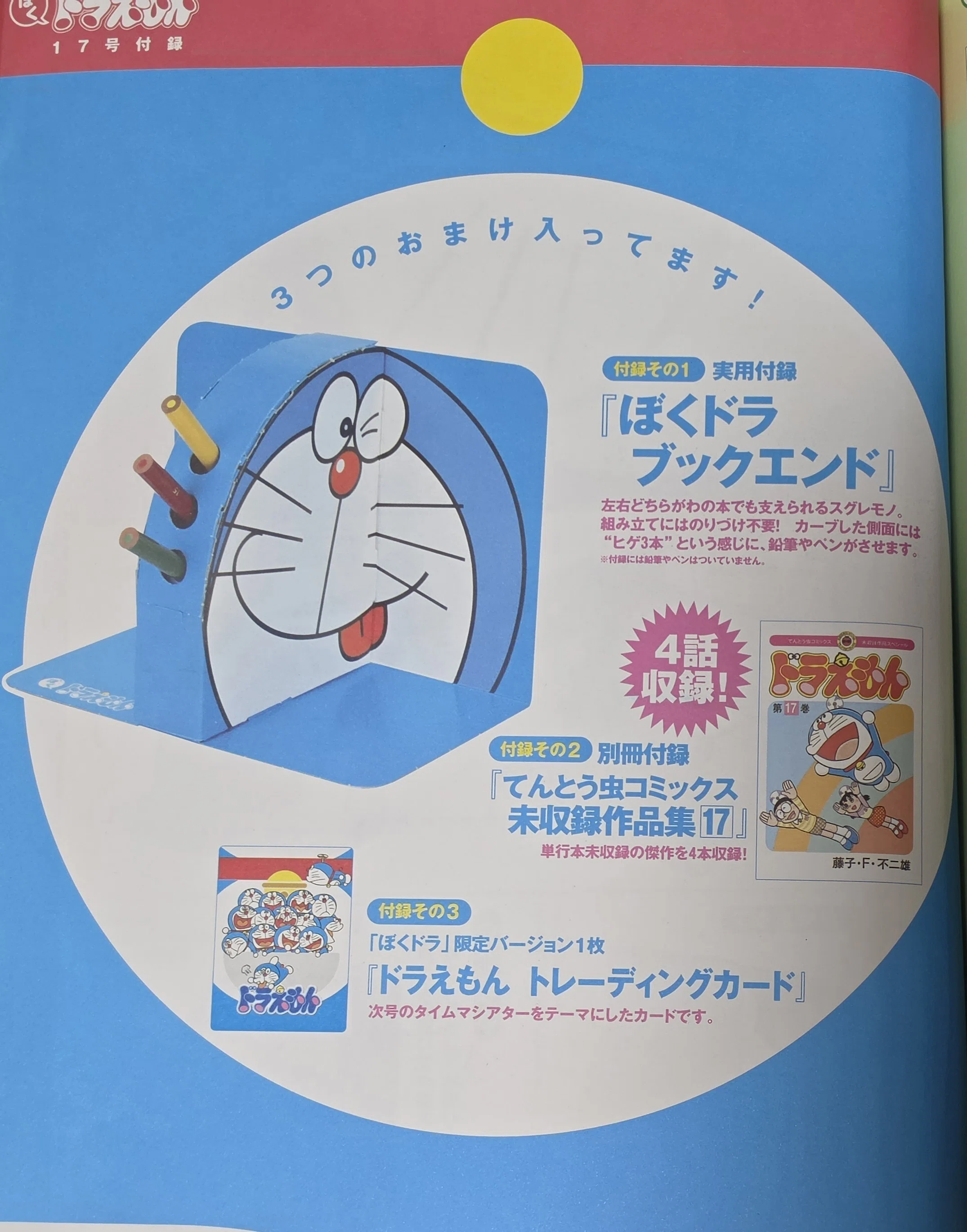 ぼく、ドラえもん』17号(2004.11.05)｜八洲加美世