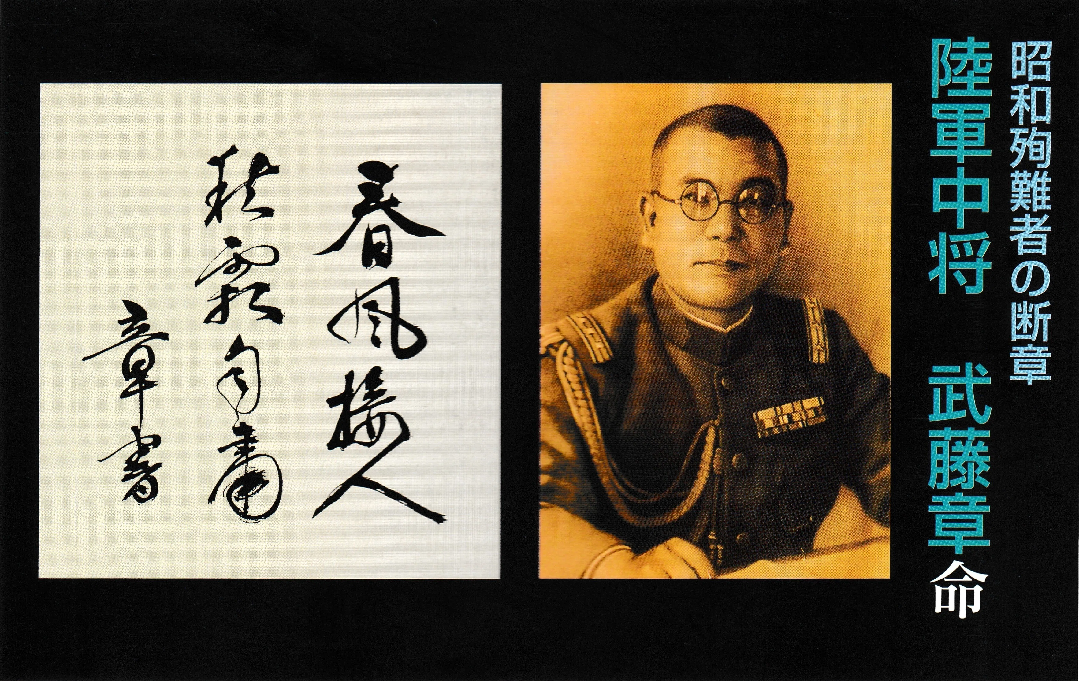 陸軍中将 武藤章｜火の国平和祈念さくら館