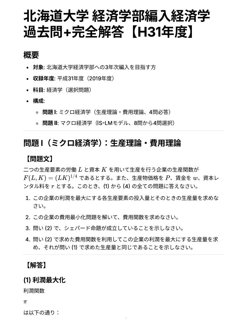 ECC編入学経済学（ミクロ＆マクロ）【過去問付き】 北海道大学 経済学部編入 経済学 過去問＋完全解答【H31年度】｜編入