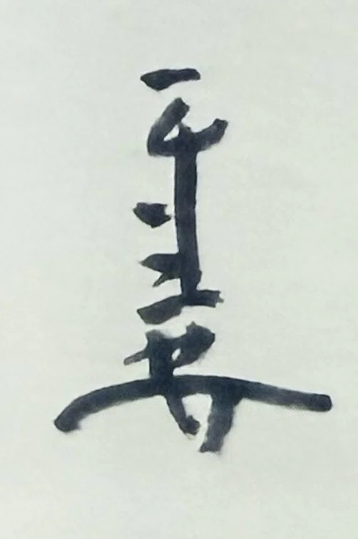 仙厓のサイン、なんて読む？【落款と仙厓という人】｜お字書き道TALKS