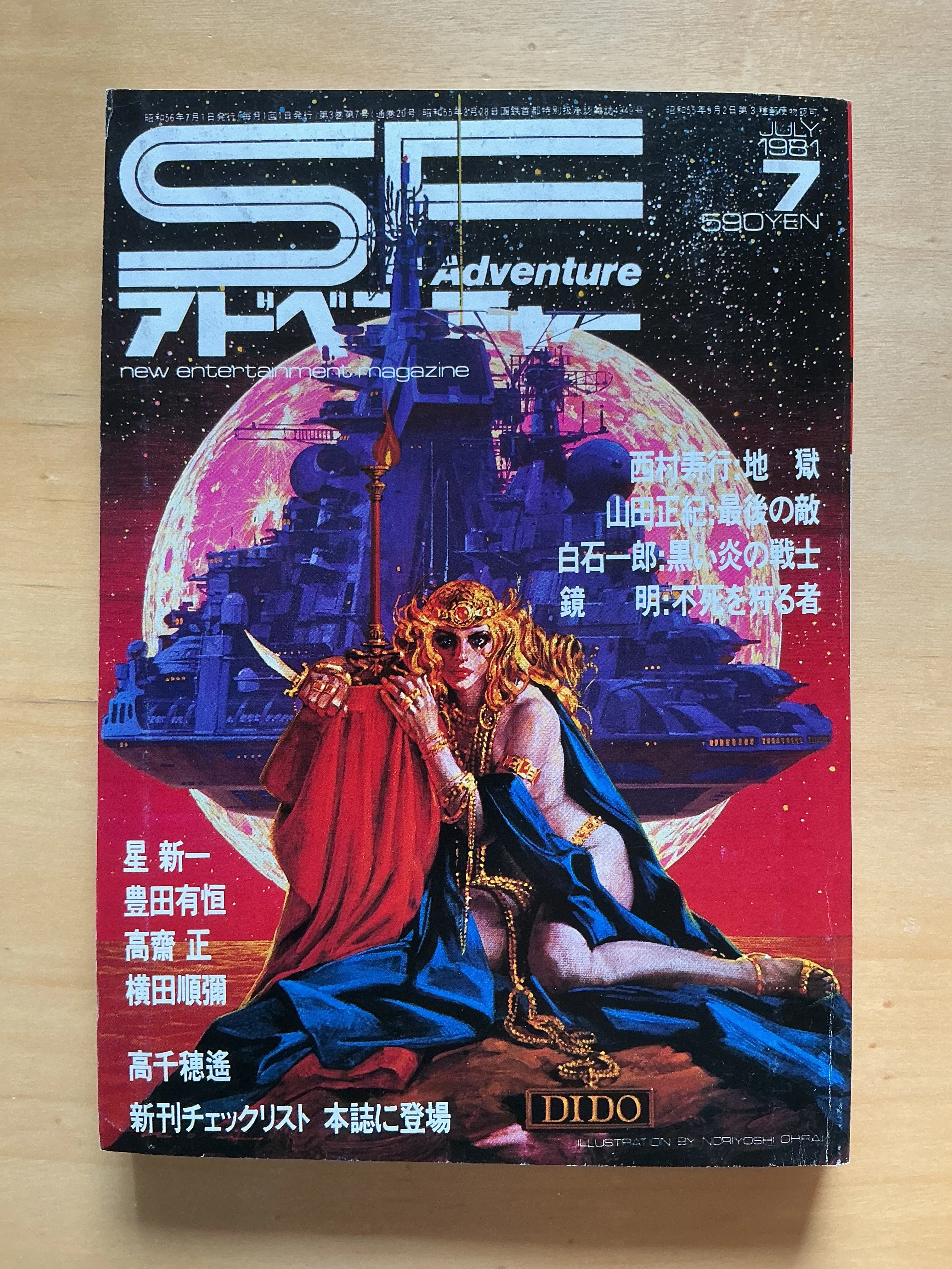 SFアドベンチャー』1981年7月号｜宇野ぬげた