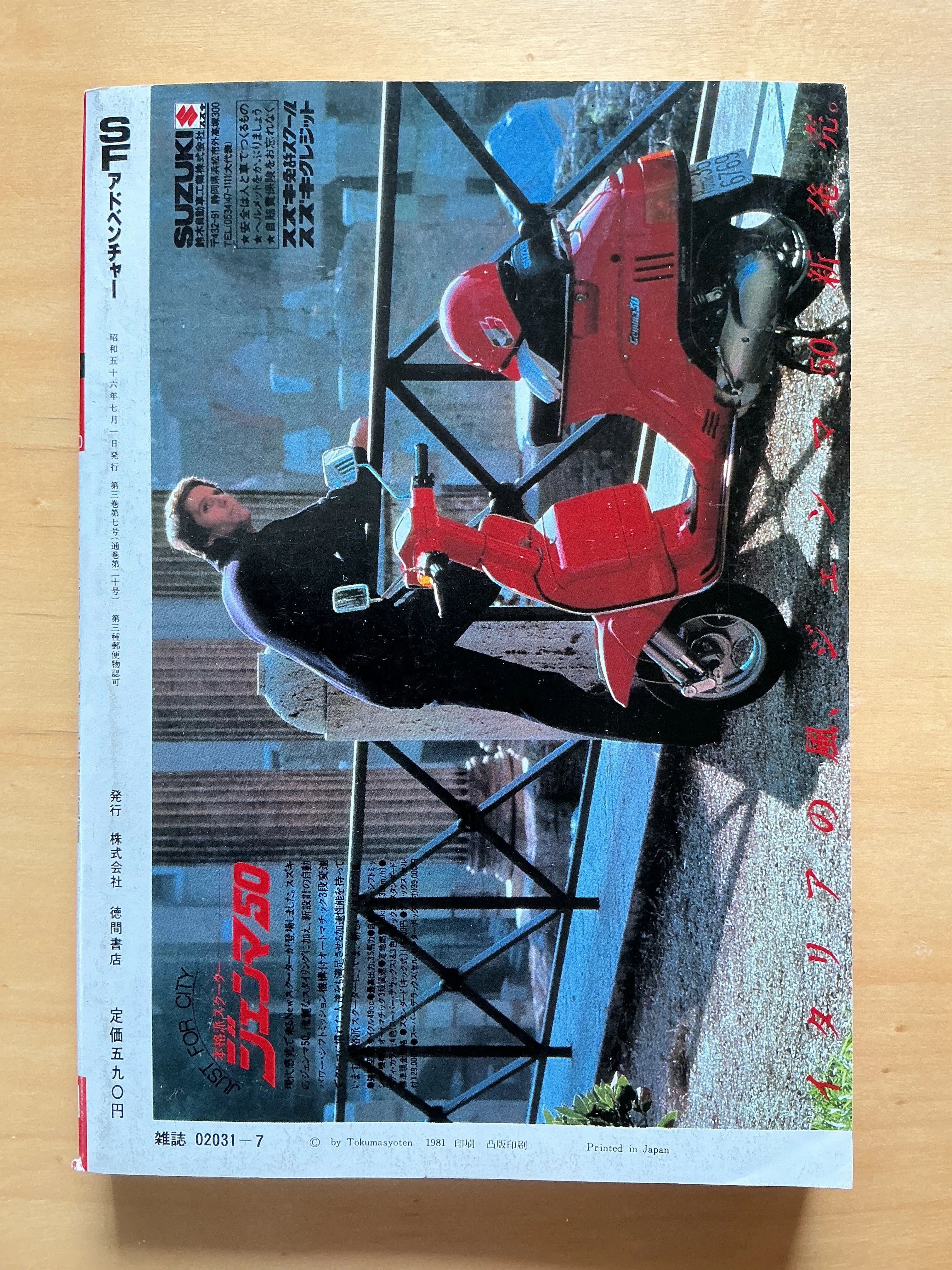 SFアドベンチャー』1981年7月号｜宇野ぬげた