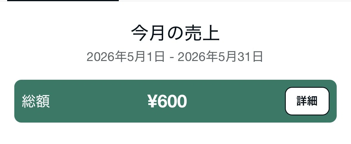 今月の売上600円