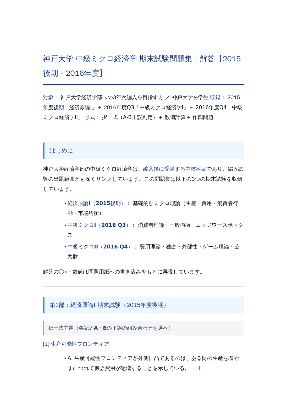 ECC編入学経済学（ミクロ＆マクロ）【過去問付き】 神戸大学 中級ミクロ経済学 期末試験問題集＋完全解答【2015・2016年度
