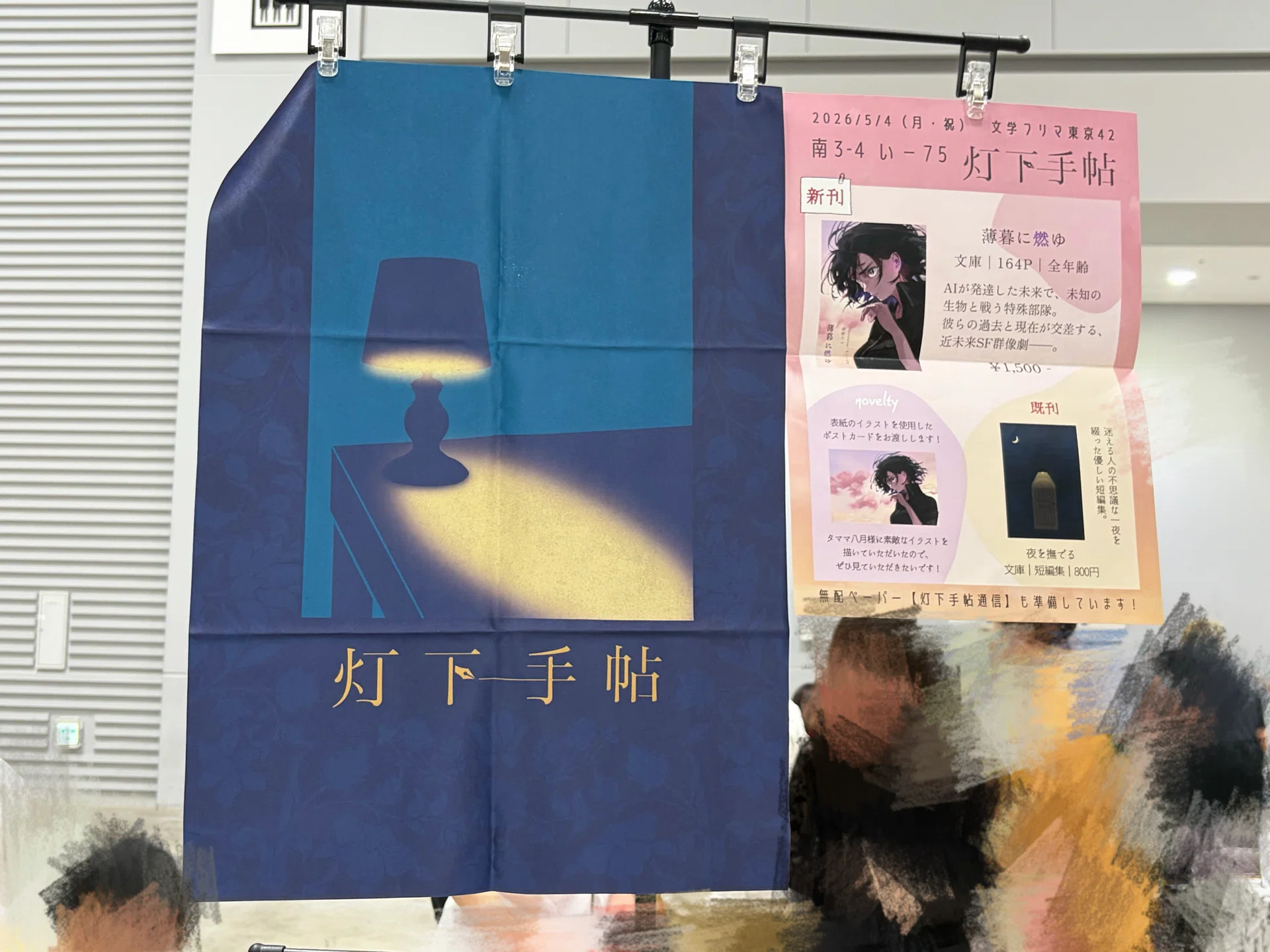 文学フリマ東京42 お疲れ様でした！｜紺／紺野りつ@灯下手帖