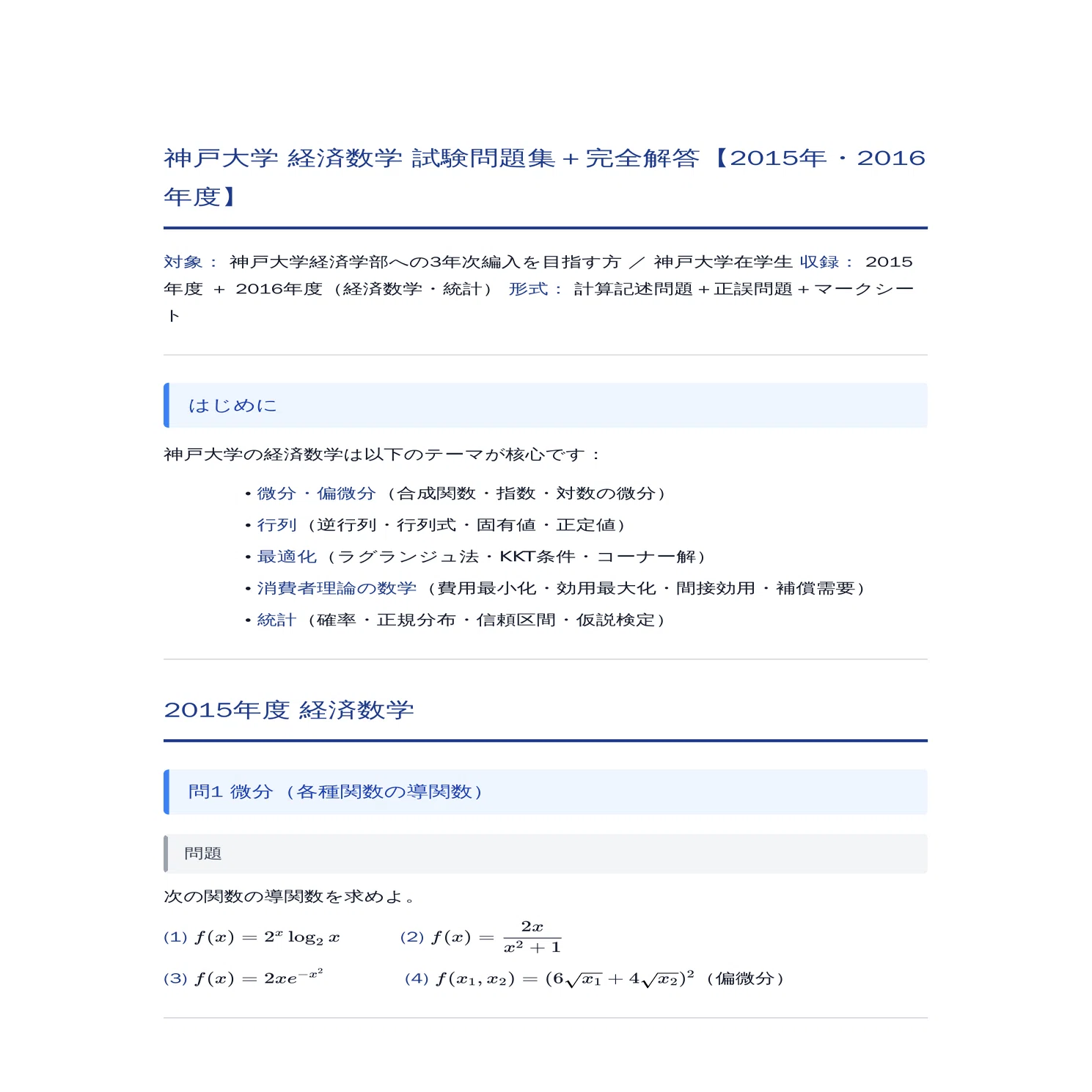 神戸大学 経済数学 期末試験問題＋完全解答【2015・2016年度】｜編入