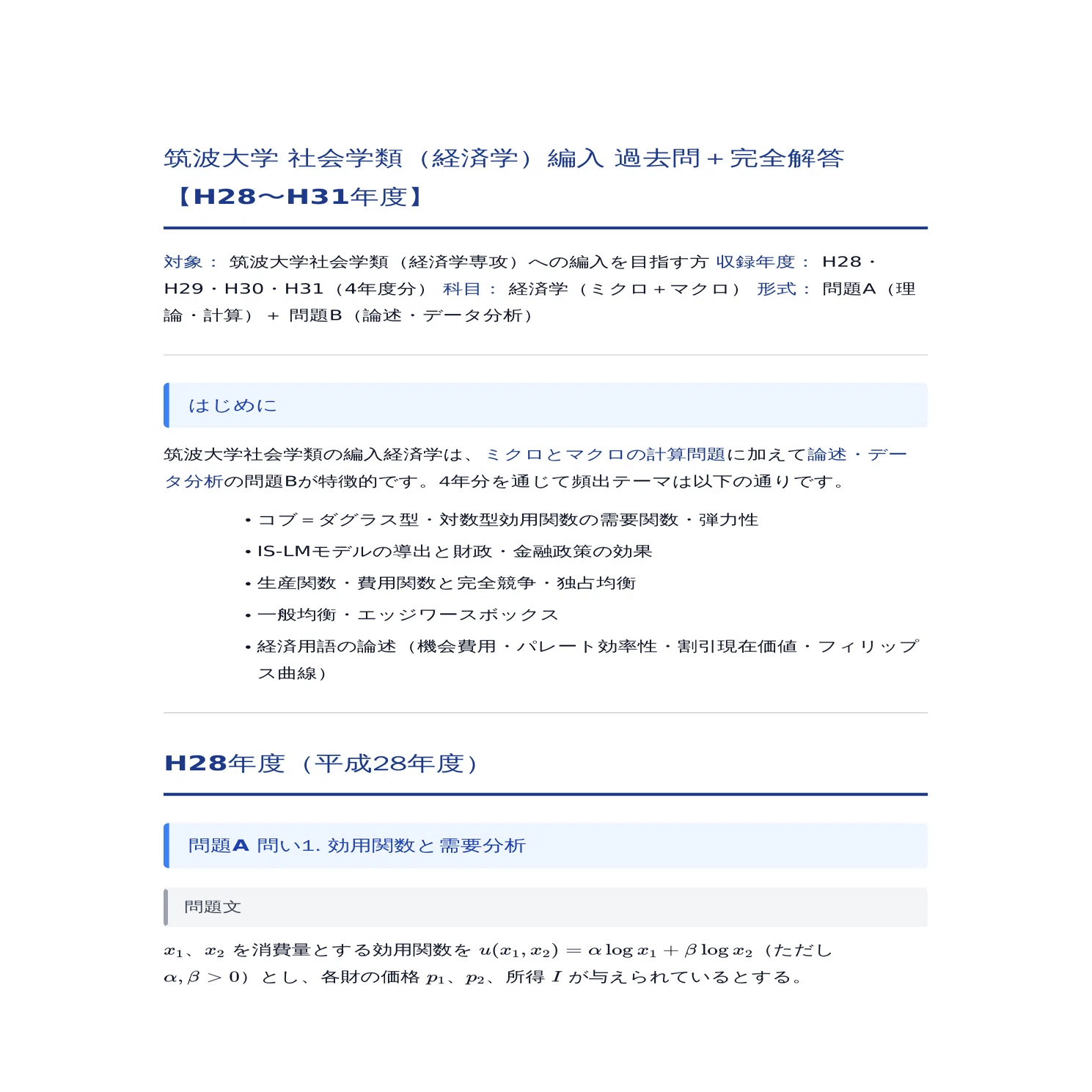 筑波大学 社会学類（経済学）編入 過去問＋完全解答【H28〜H31年度 4年