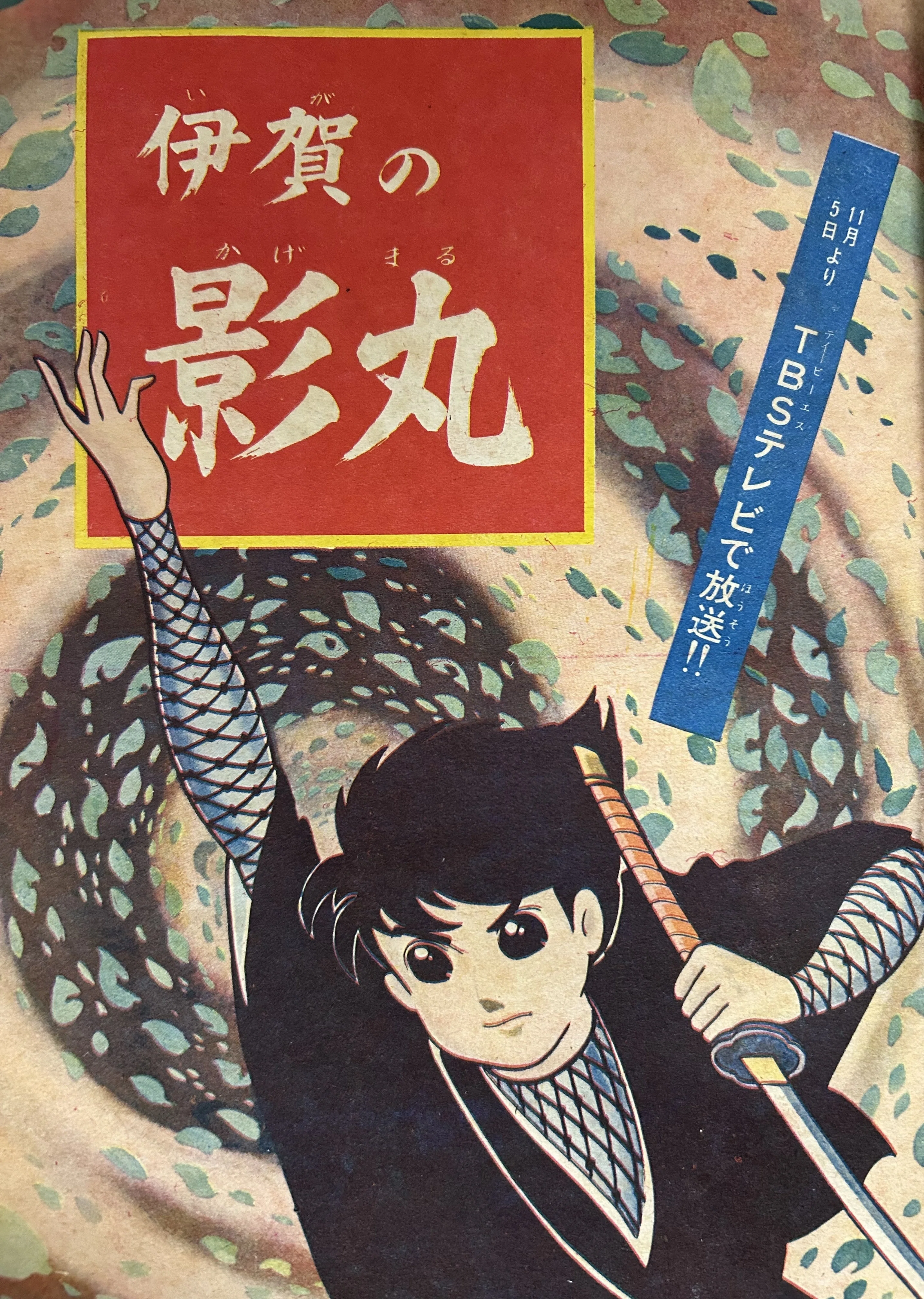 寺田ヒロオ「私の漫画史」 40）暗闇五段｜名無し