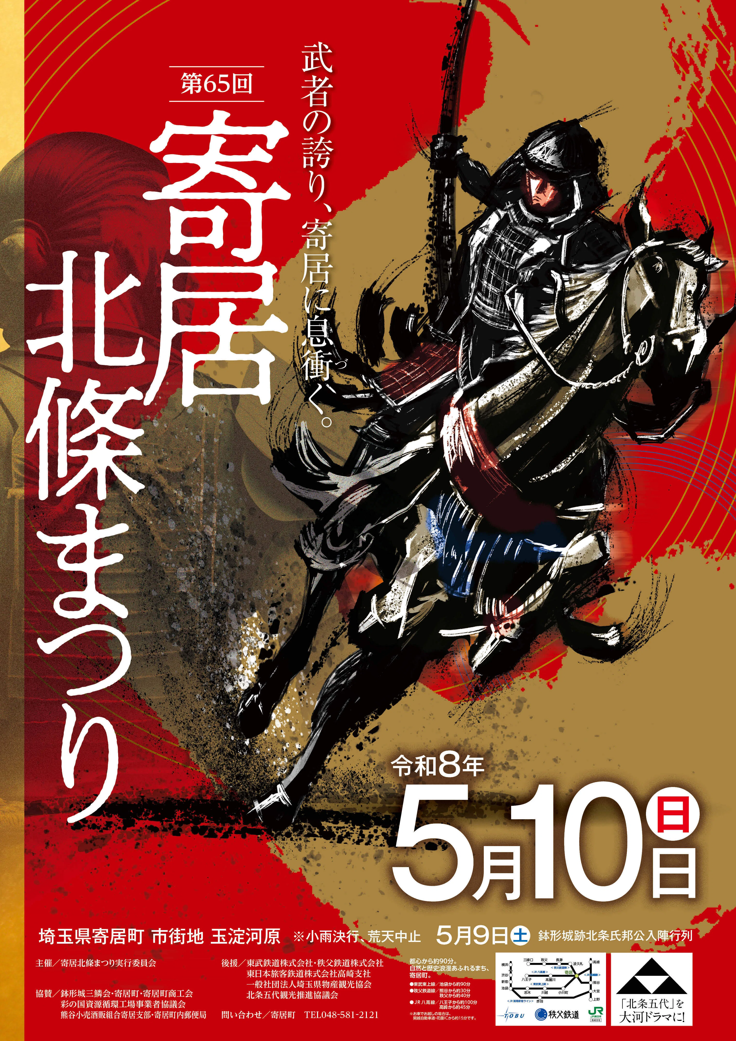 第65回寄居北條まつり〜武者の誇り、寄居に息衝く〜｜寄居まちづくりNOTE