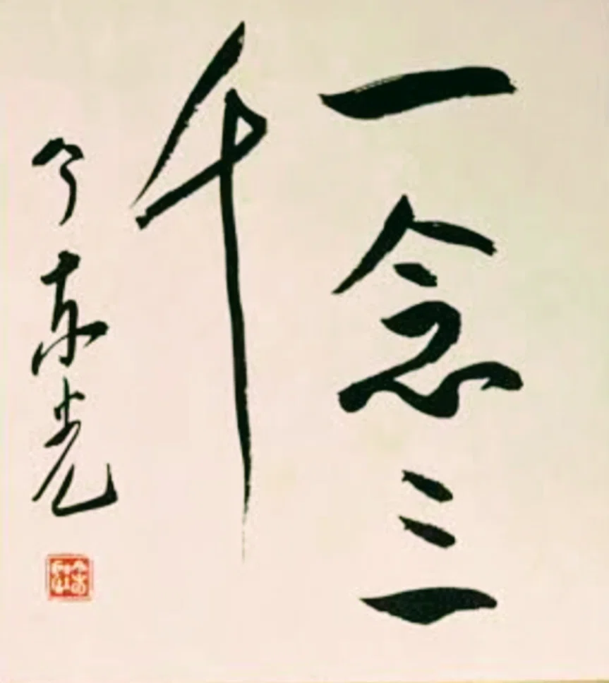 今東光さんの書　今東光　書道 今の時代に“毒舌和尚”を、今東光を懐かしむ 其の二｜田中伸幸