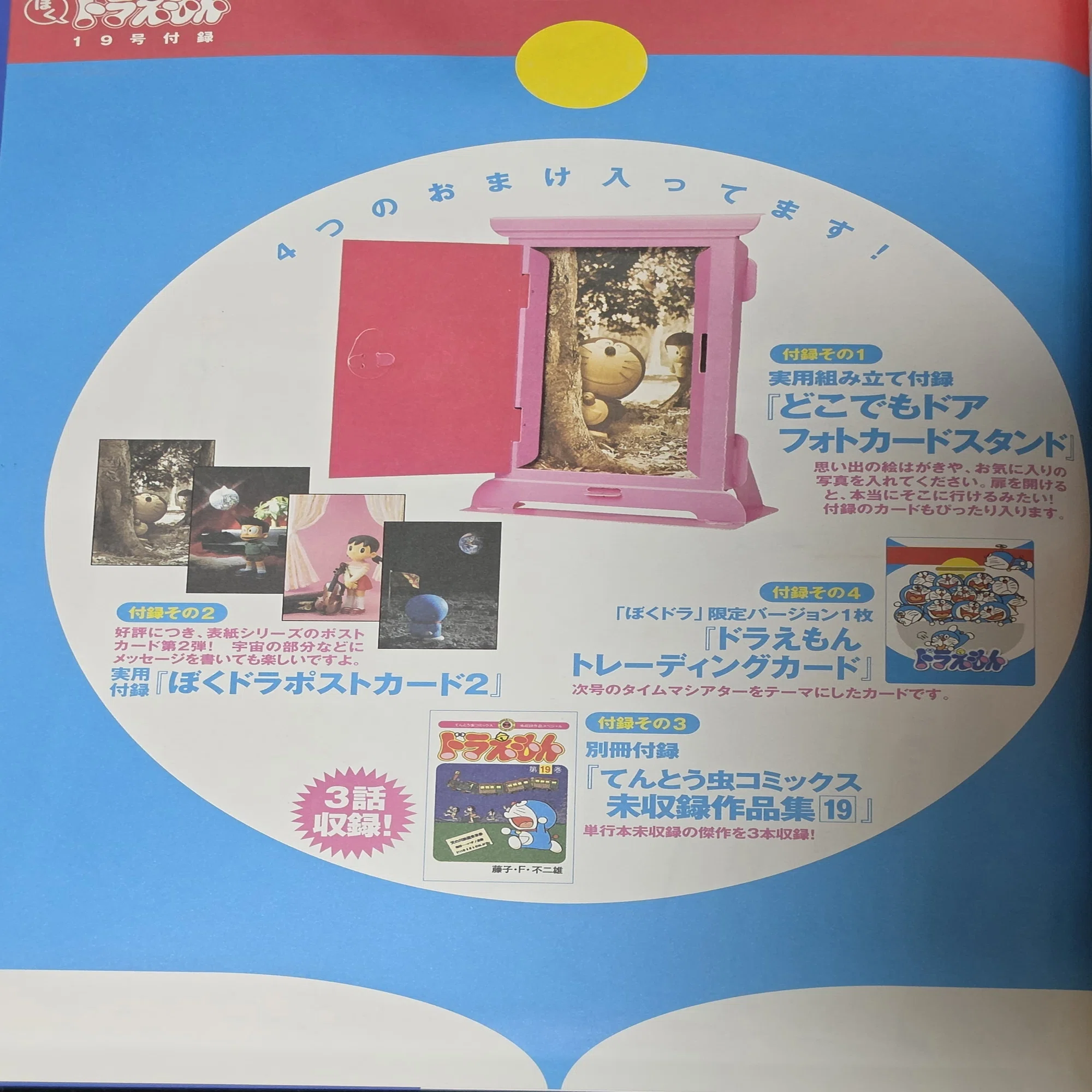 ぼく、ドラえもん』19号(2004.12.05)｜八洲加美世