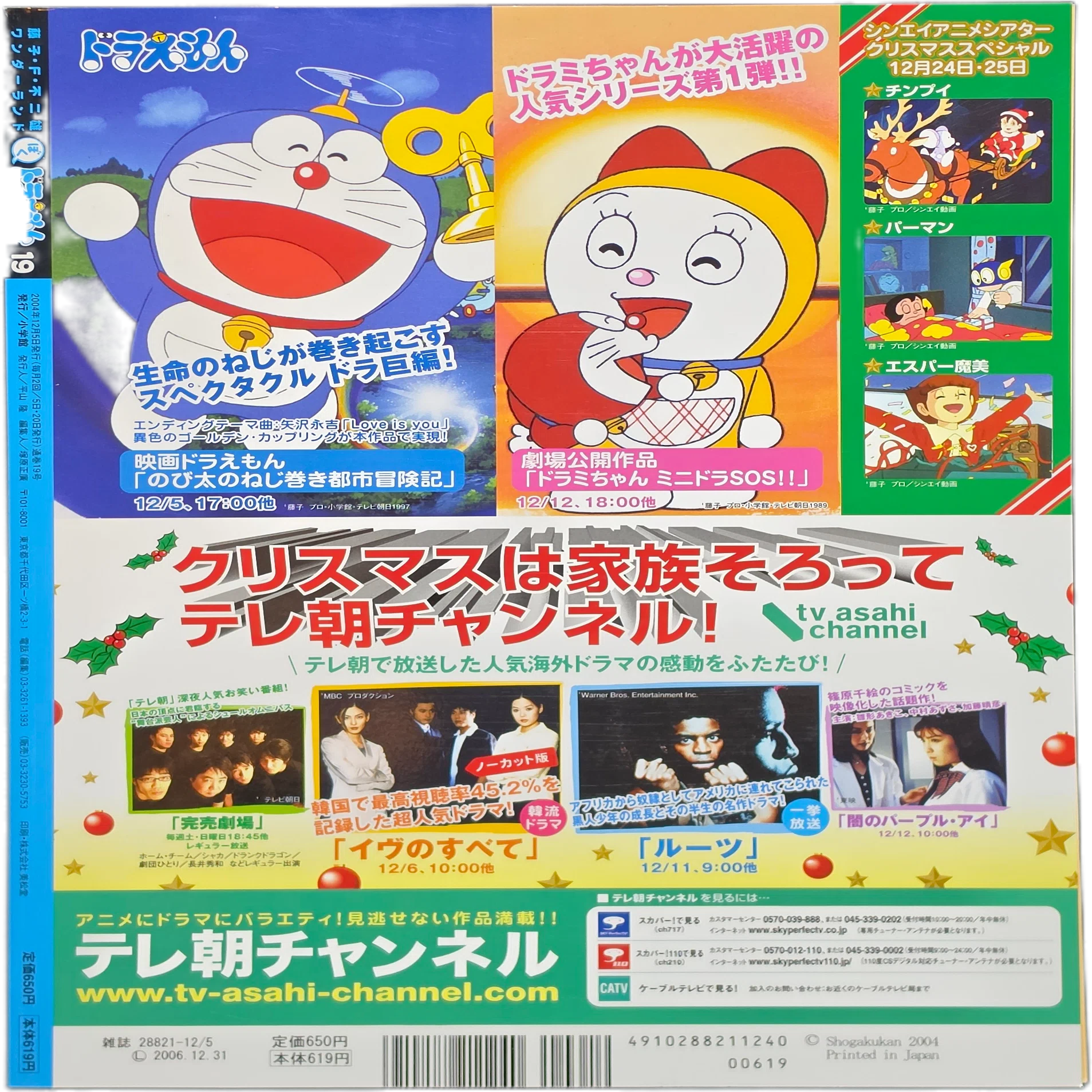 ぼく、ドラえもん』19号(2004.12.05)｜八洲加美世