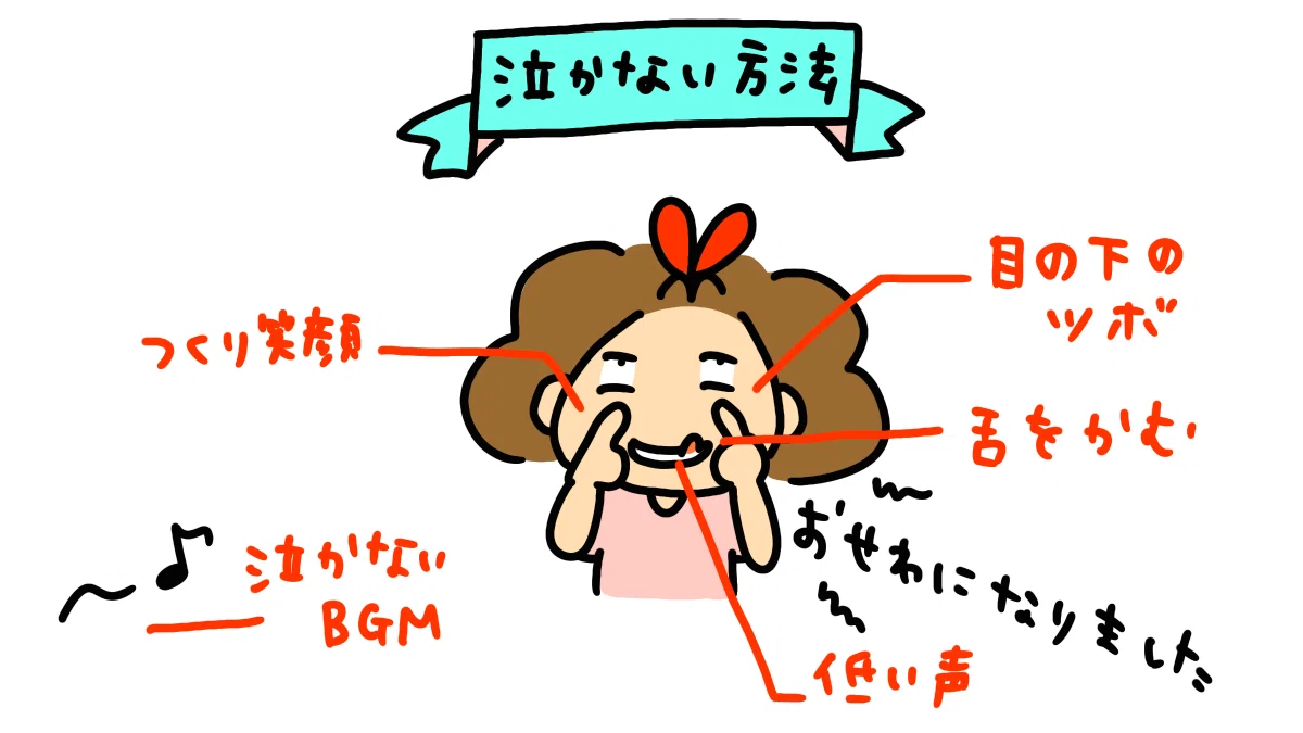 泣か ない 方法