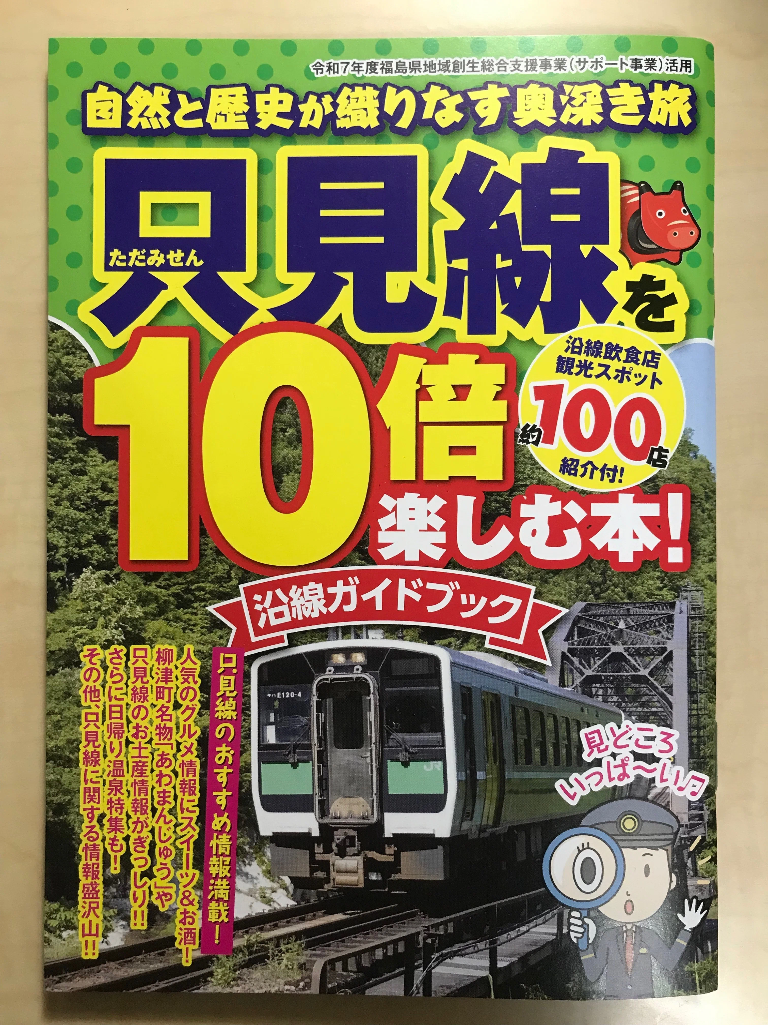 只見線 ガイドブック 只見線を10倍楽しむ本！」を発行しました｜目黒公司