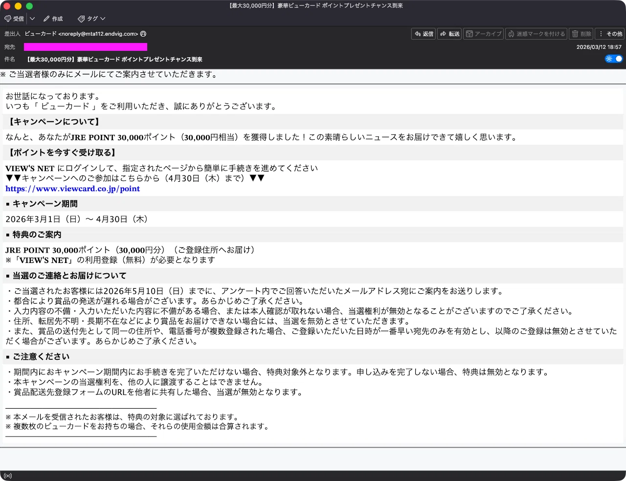 迷惑メール】ビューカードからのキャンペーン当選を装ったフィッシング