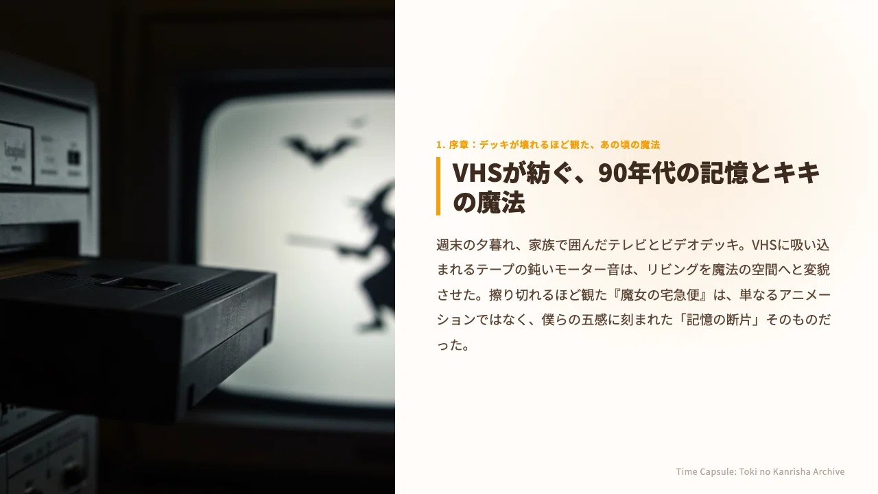 魔法のテープが繋いだ時代：『魔女の宅急便』VHSに刻まれた、90年代の 