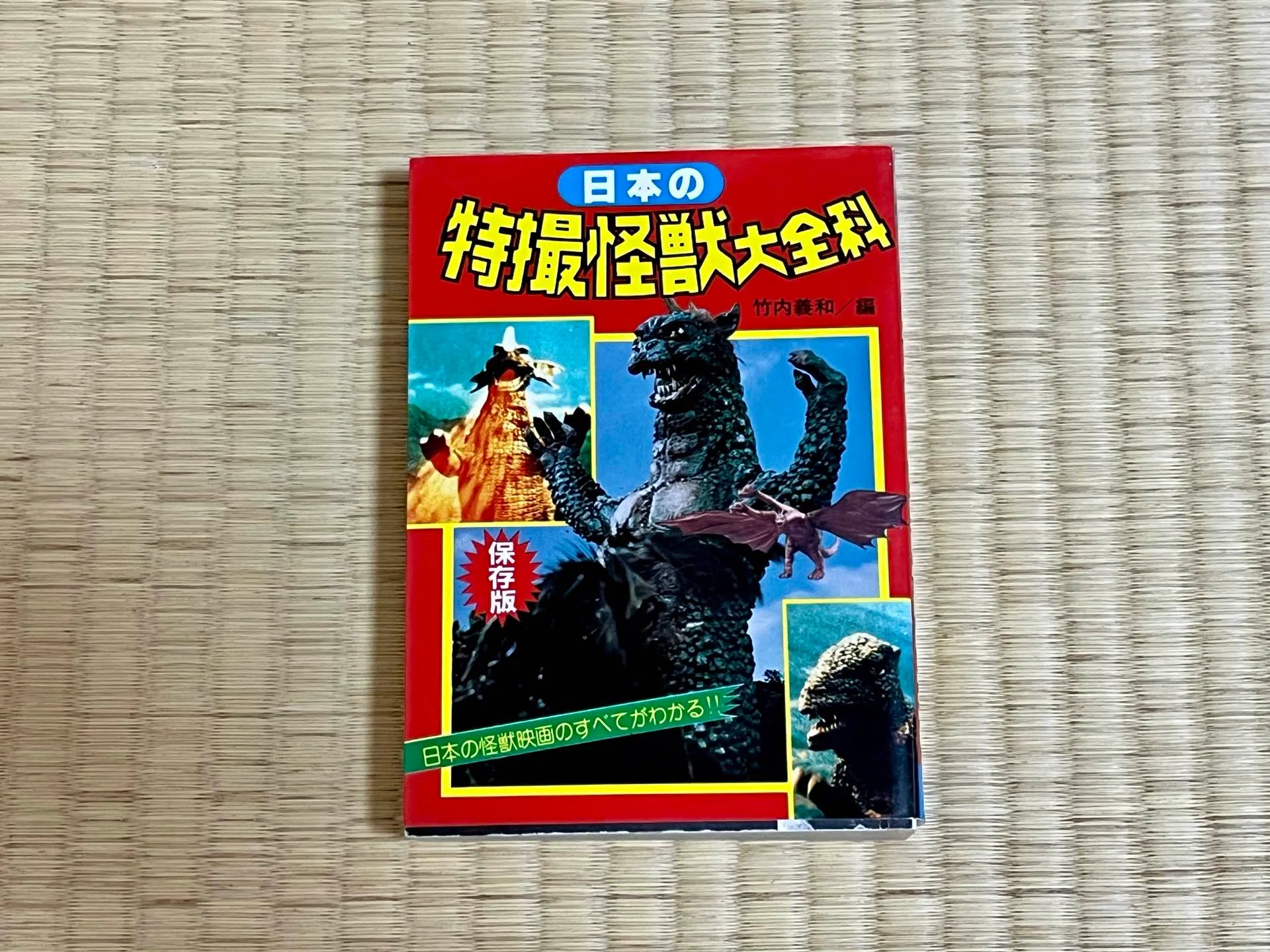 怪獣映画が消える」と思っていた頃、資料として集めていた特撮本9選を