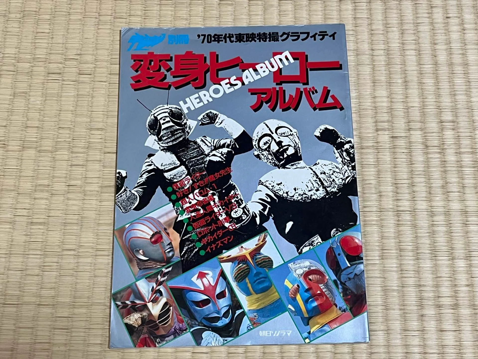 東宝特撮・怪獣・SF映画写真集 朝日ソノラマ 怪獣映画が消える」と思っていた頃、資料として集めていた特撮本9選を