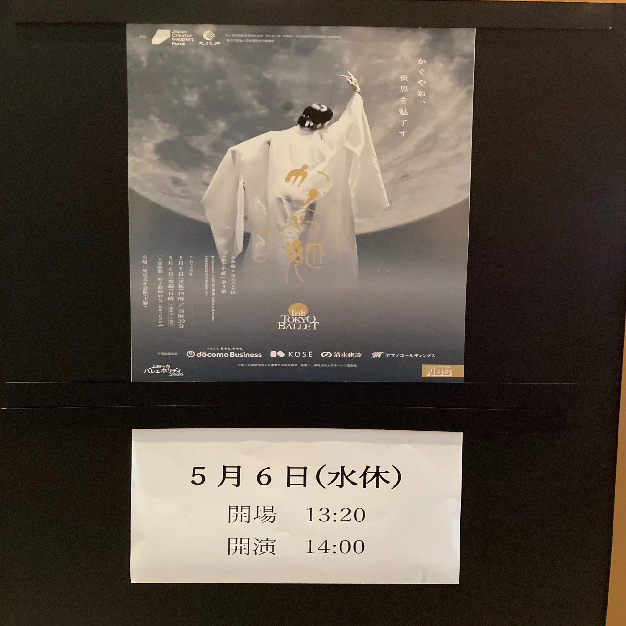 東京バレエ団 上野の森バレエホリデイ2026 かぐや姫全3幕、2026年5月6 