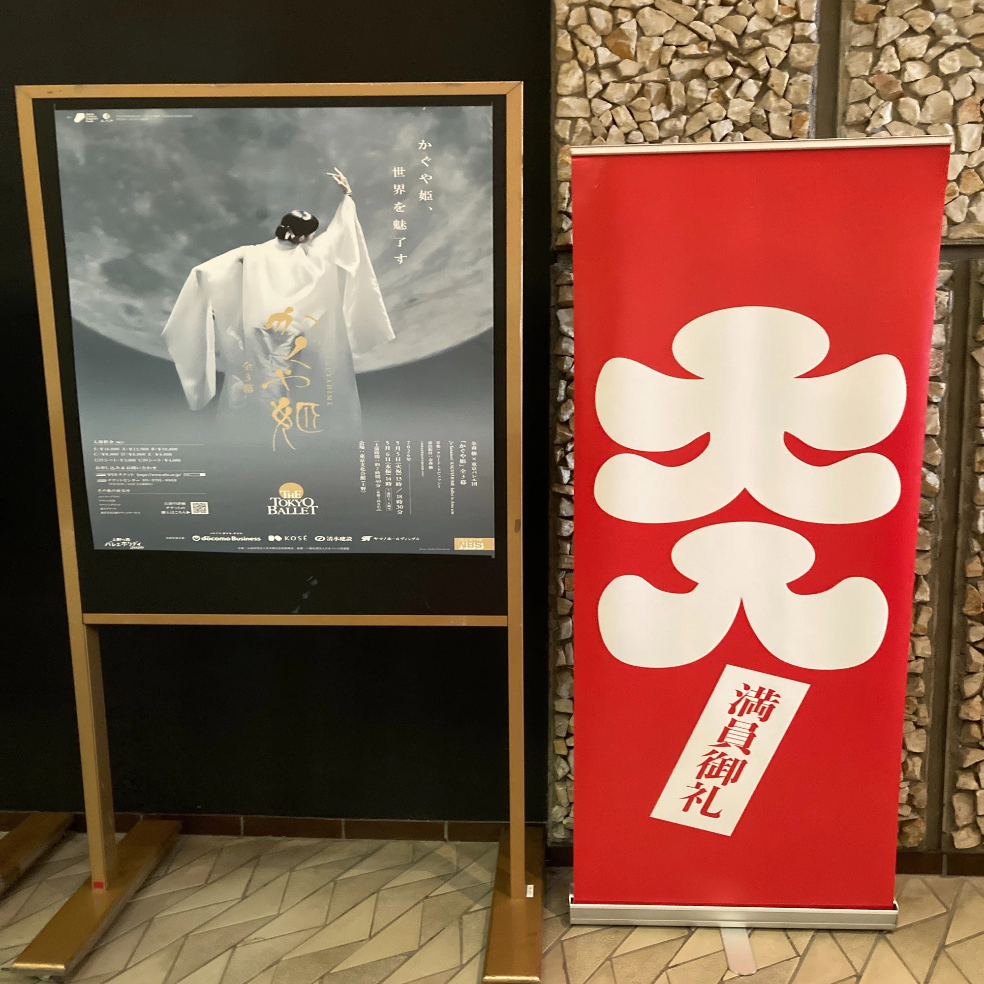 東京バレエ団 上野の森バレエホリデイ2026 かぐや姫全3幕、2026年5月6 