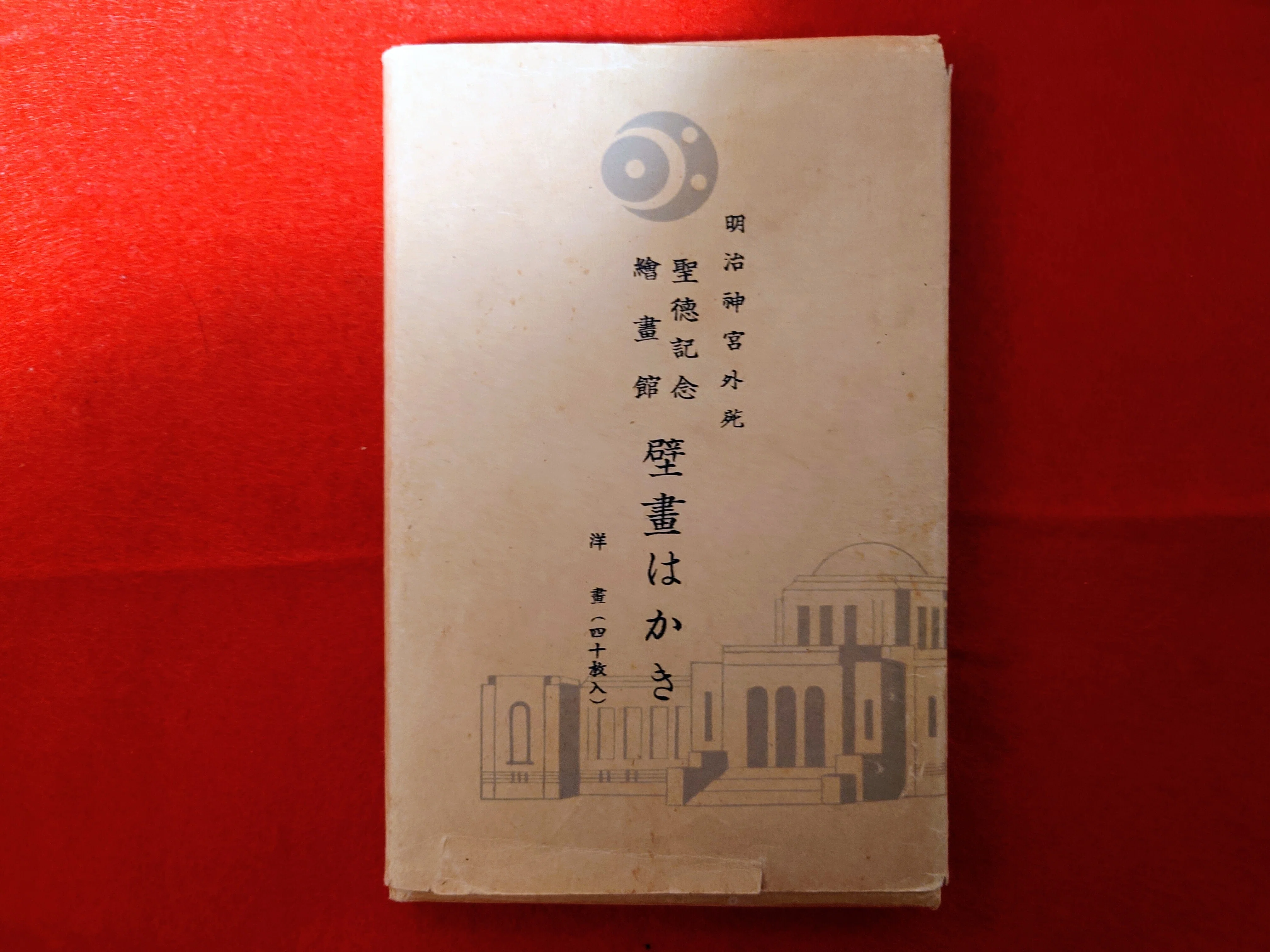 明治神宮外苑 聖徳記念絵画館「壁画はがき」1936 洋画40枚 完揃｜ねこのま