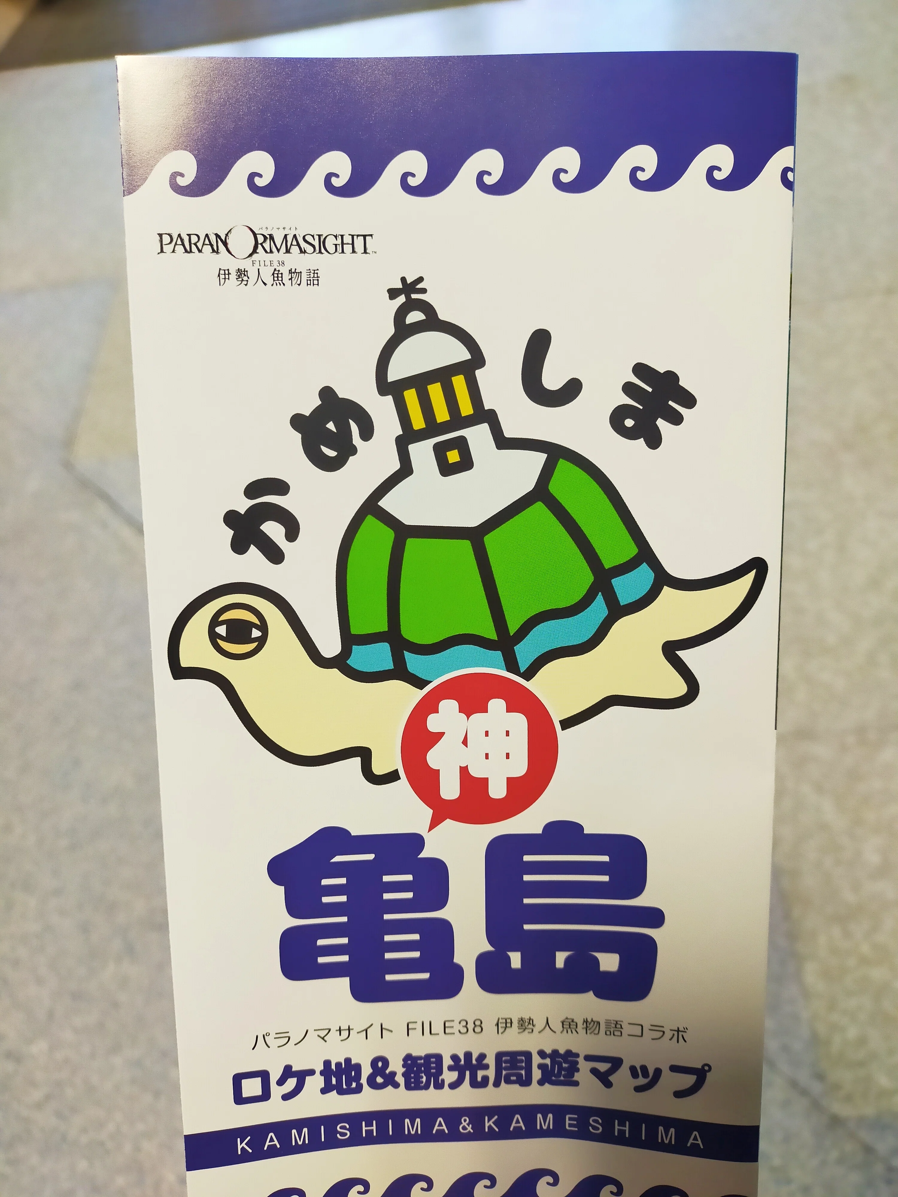 パラノマ聖地巡礼の結果、登場キャラみんな足腰が強いことがわかった｜ﾉﾝﾀﾝ