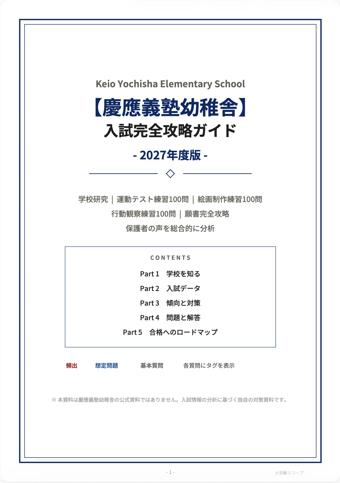 慶應義塾幼稚舎　受験対策用参考書セット 慶應義塾幼稚舎】入試完全攻略ガイド《2027年度版》｜運動テスト・絵画