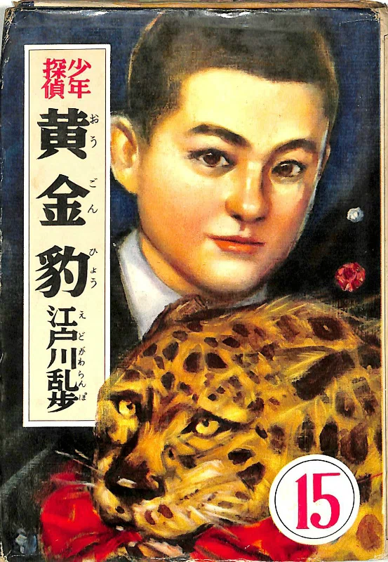 紹介『黄金豹-江戸川乱歩』｜石上千人