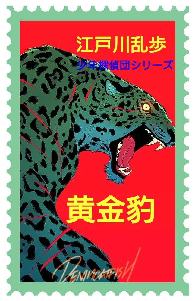 紹介『黄金豹-江戸川乱歩』｜石上千人