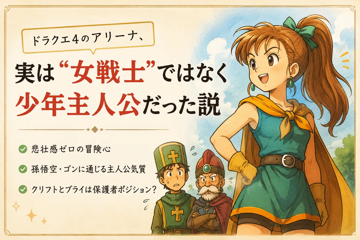 ドラクエ4のアリーナ、実は“女戦士”ではなく少年主人公だった説