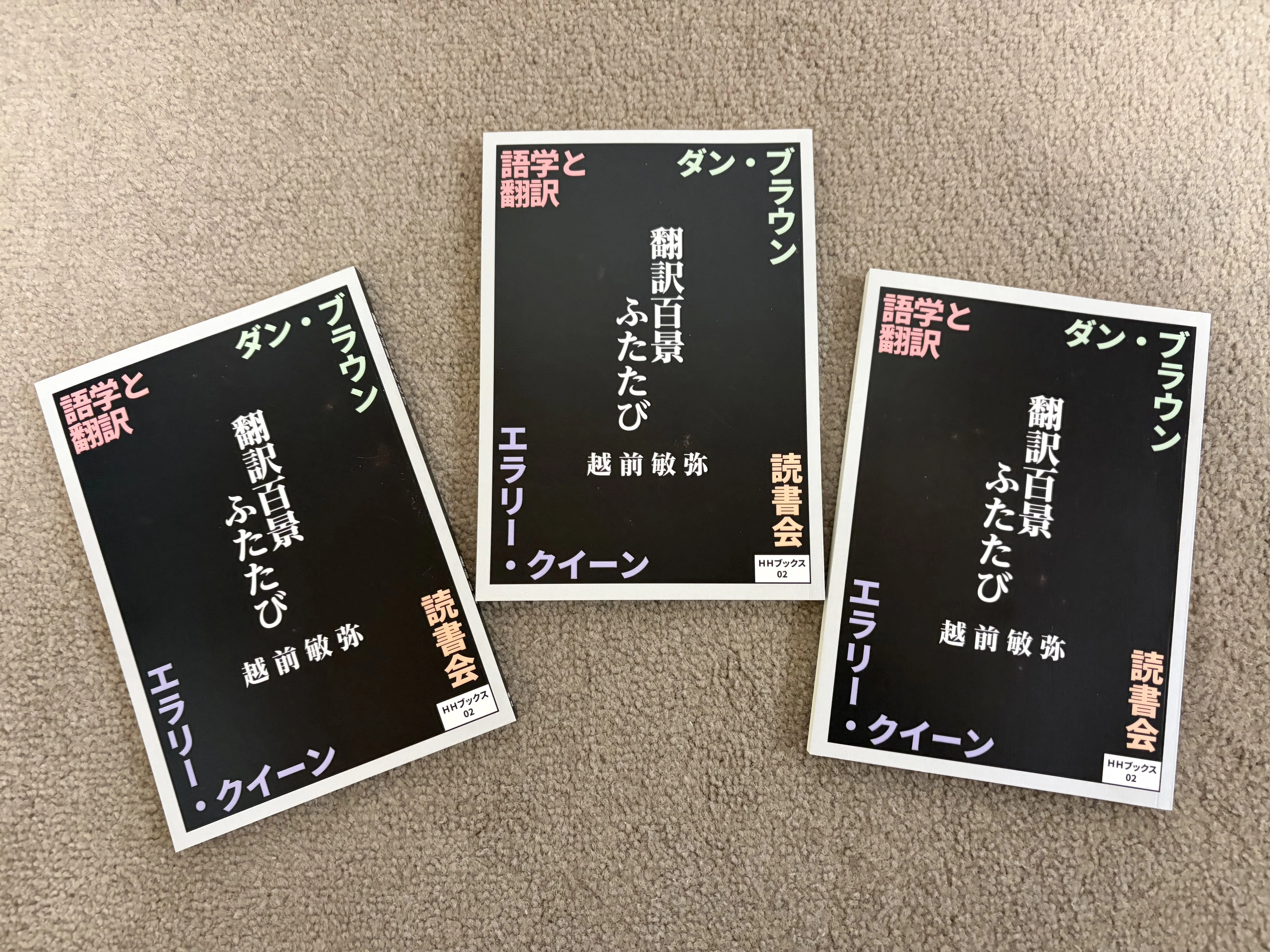 翻訳百景ふたたび』（表紙にやや傷みあり）半額販売｜越前敏弥 Toshiya