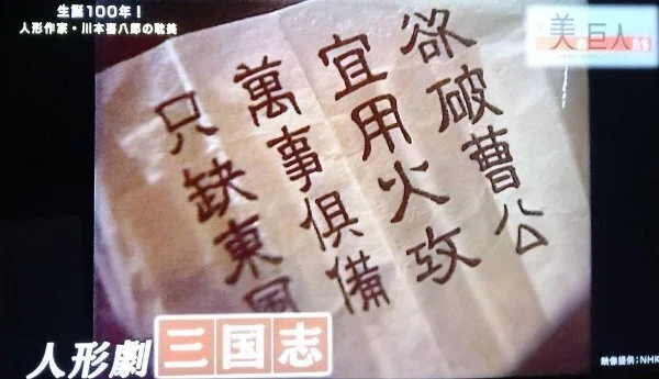 （ 人形作家 ）川本喜八郎 直筆画色紙 365色の話＋新美の巨人たち「生誕100年人形作家/川本喜八郎」人形は