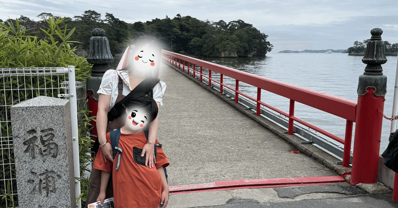 【仙台子連れ旅】天橋立級の絶景を松島で！ママが楽する移動術＆宿泊予約