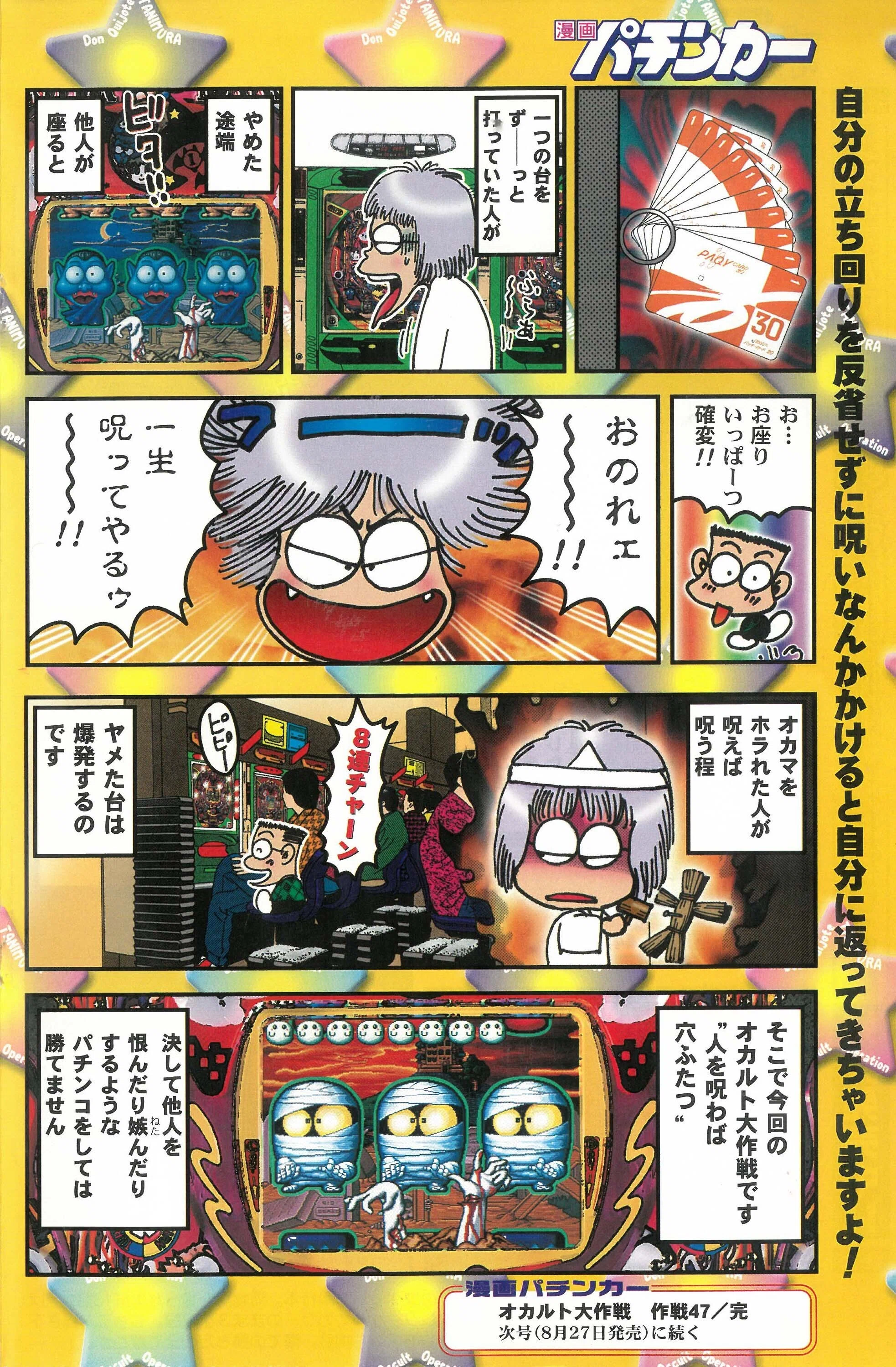 ドン・キホーテ谷村のオカルト大作戦 作戦47：真夏の怪奇大作戦