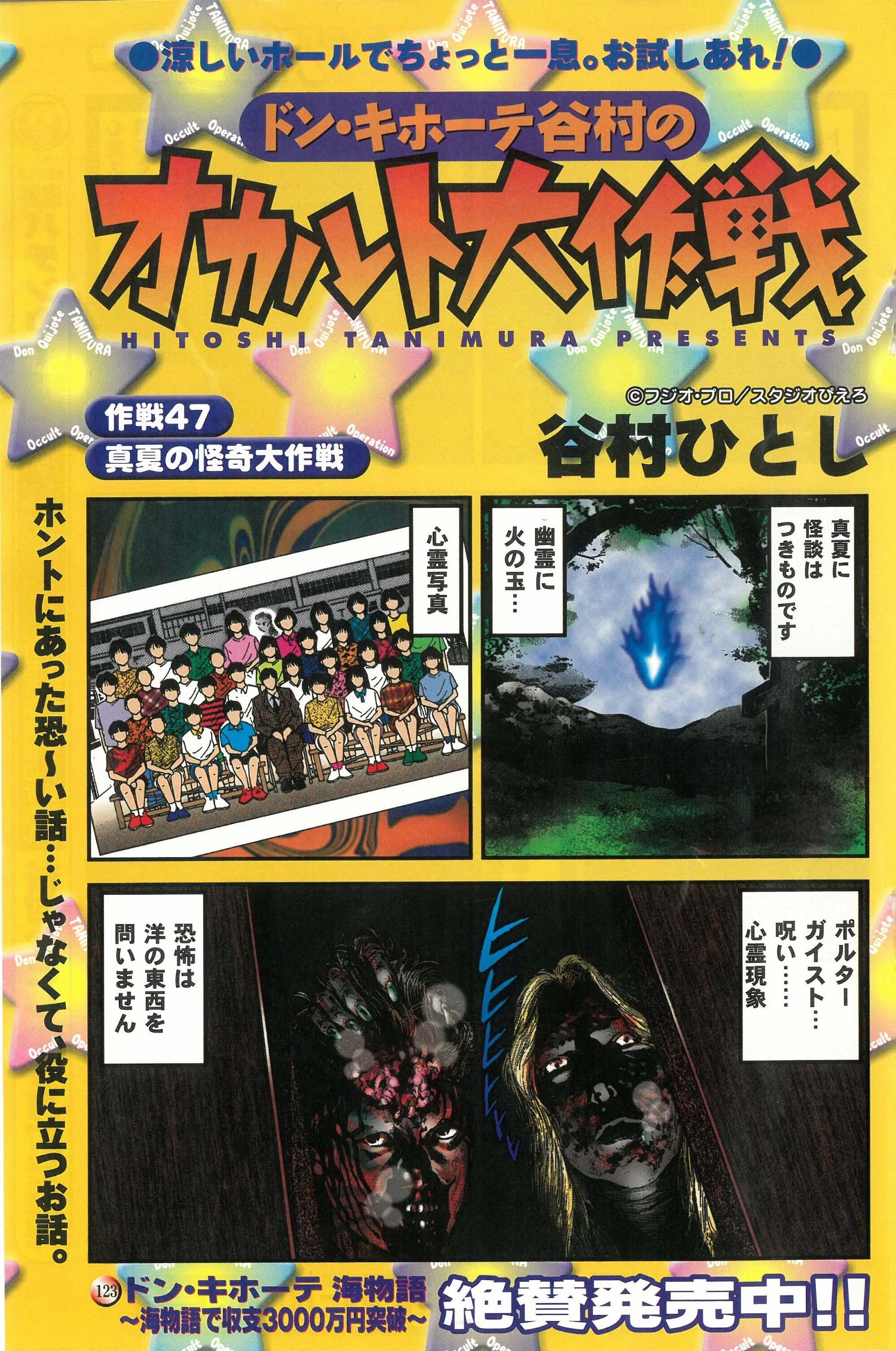 ドン・キホーテ谷村のオカルト大作戦 作戦47：真夏の怪奇大作戦