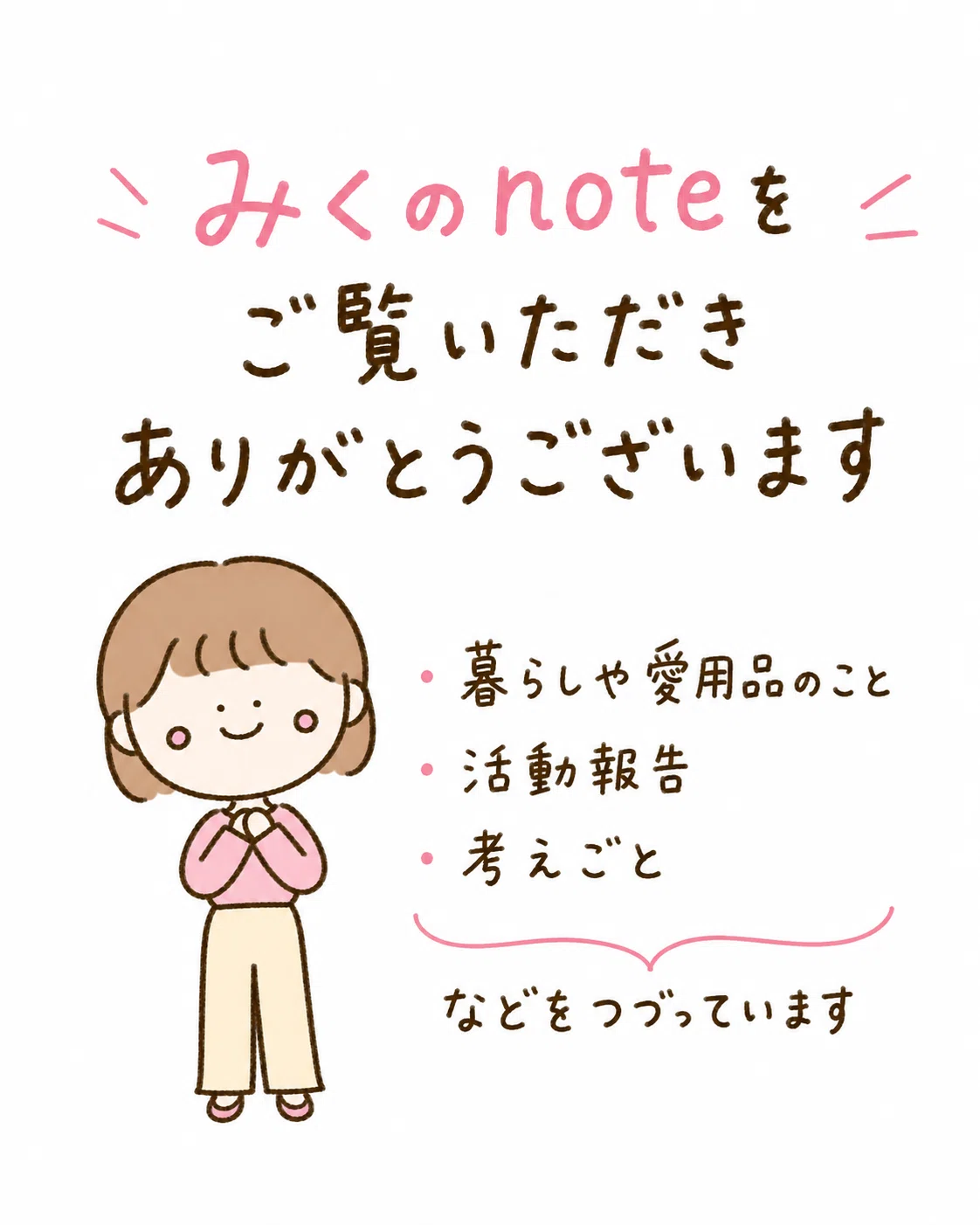 はじめまして｜自己紹介｜みく