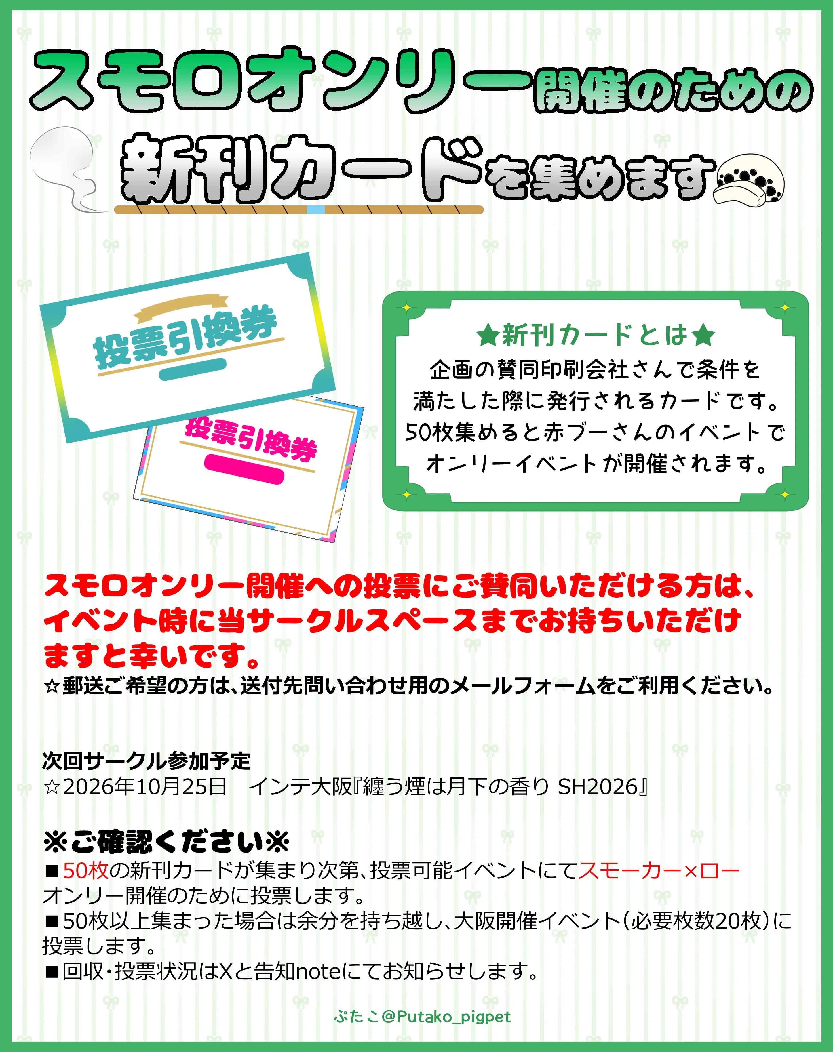 スモロオンリー開催のための新刊カードを集めています！｜林檎屋ぷた子