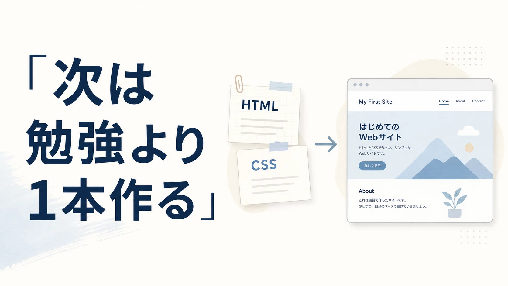 HTML/CSSは勉強した。でも、その次で止まる人へ｜初学者がやるべきこと