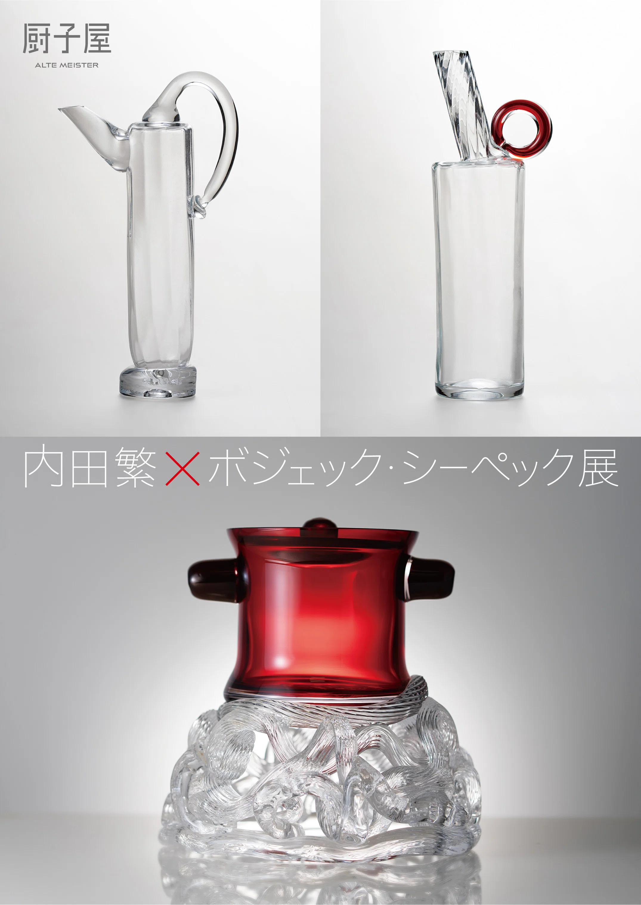 内田繁× ボジェック・シーペック展 2025/11/21～12/27｜厨子屋