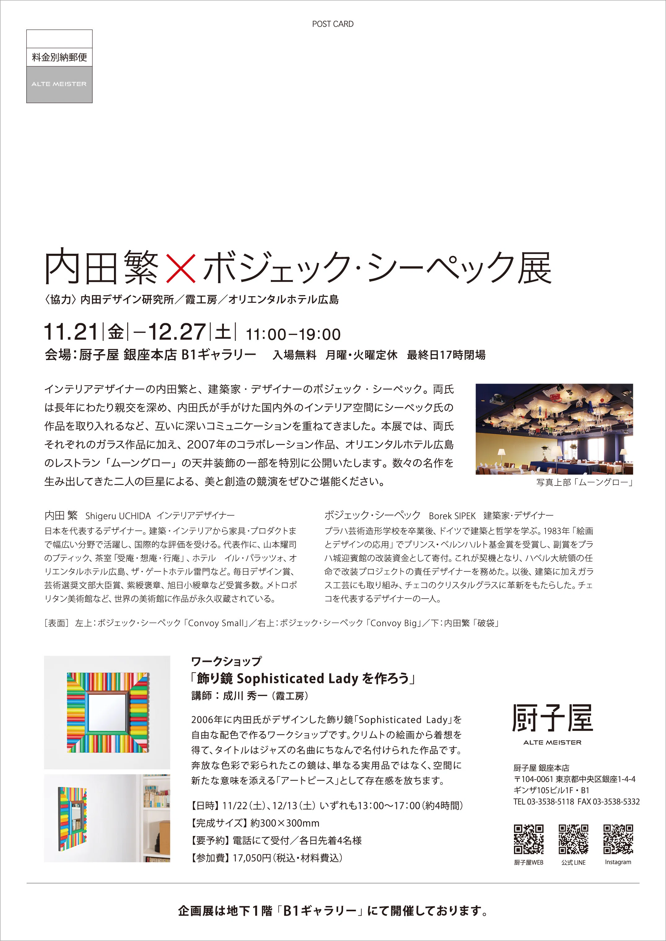 内田繁× ボジェック・シーペック展 2025/11/21～12/27｜厨子屋