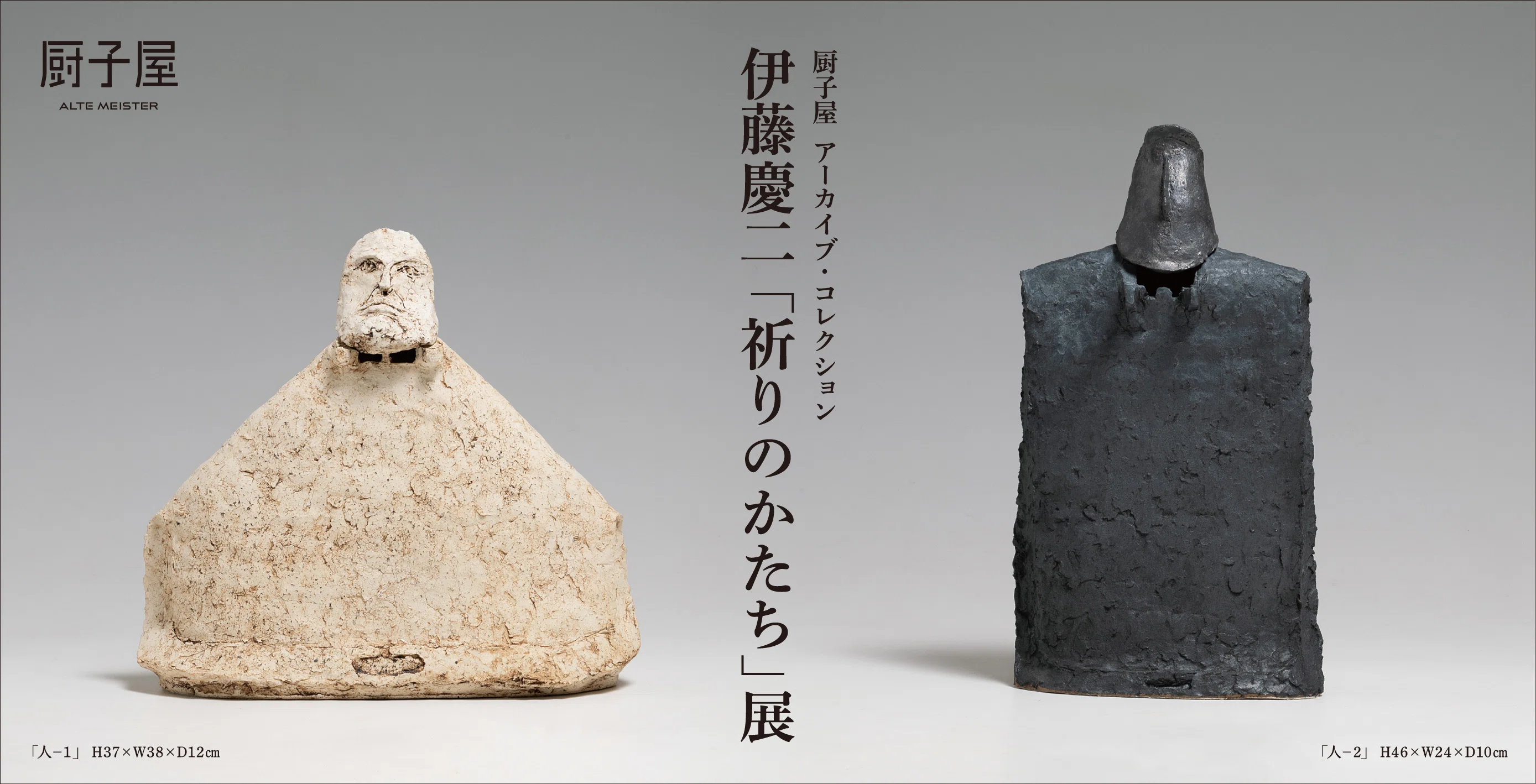 厨子屋 アーカイブ・コレクション 伊藤慶二「祈りのかたち」展｜厨子屋